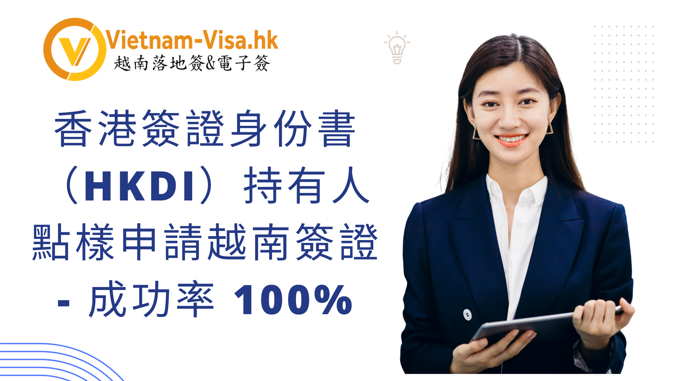 香港簽證身份書（HKDI）持有人點樣申請越南簽證 – 成功率 100%