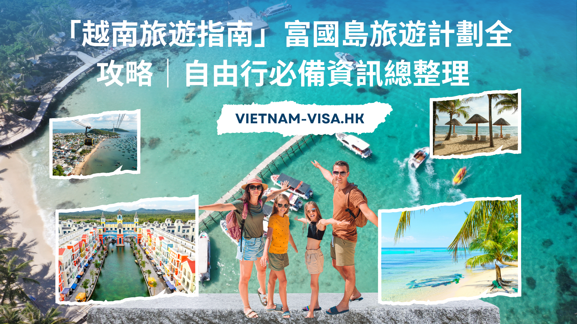 越南旅遊指南」富國島旅遊計劃全攻略｜自由行必備資訊總整理| 越南落地簽證- 越南電子簽證