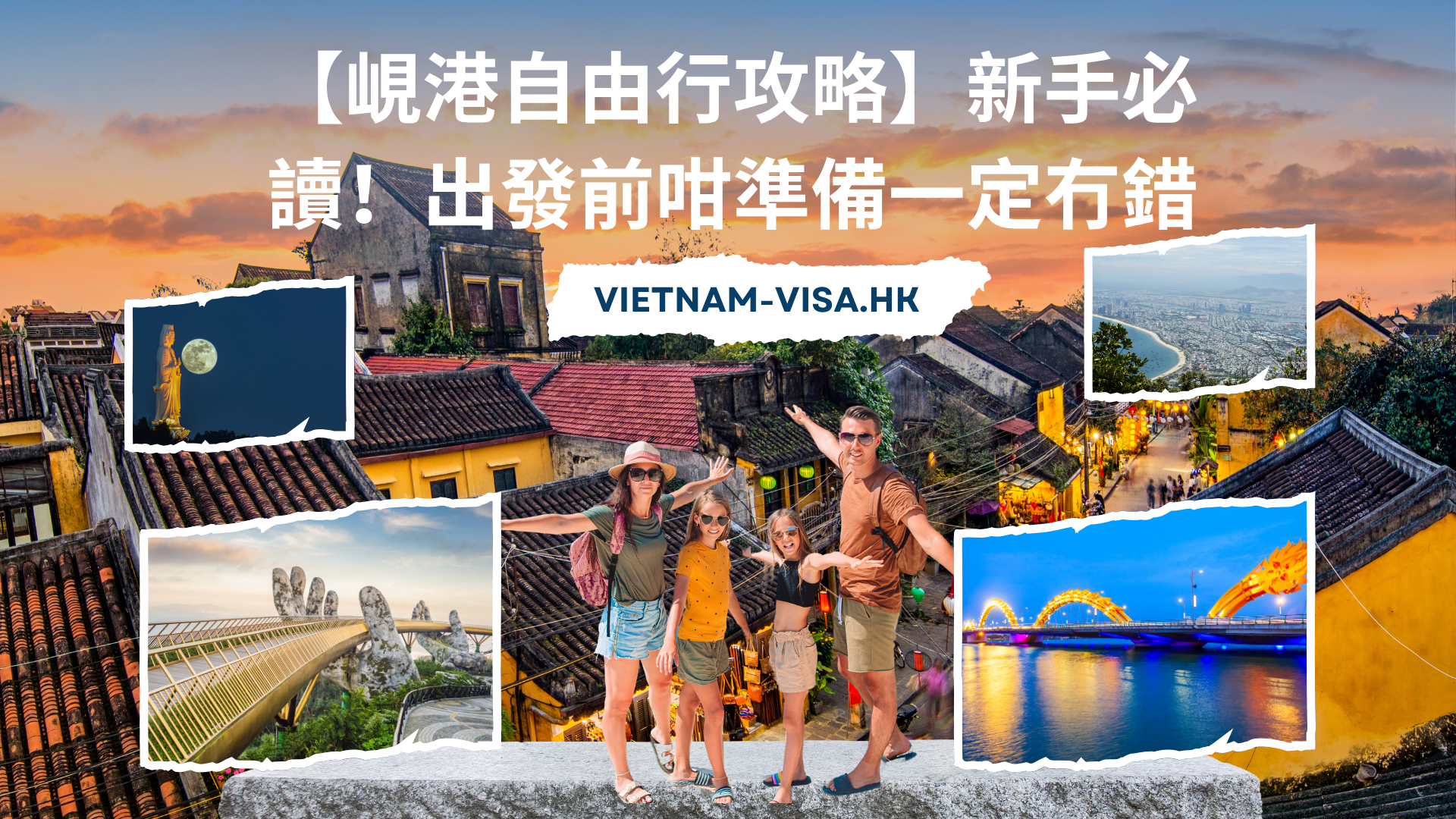 2025-2026峴港自由行攻略】新手必讀！出發前咁準備一定冇錯| 越南落地簽證- 越南電子簽證