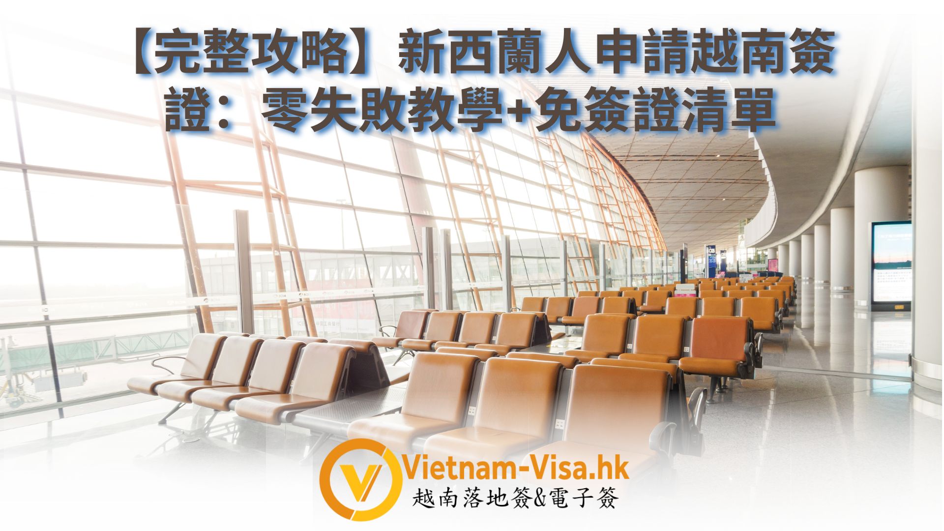 [2025完整攻略] 新西蘭人申請越南簽證：零失敗教學+免簽證清單