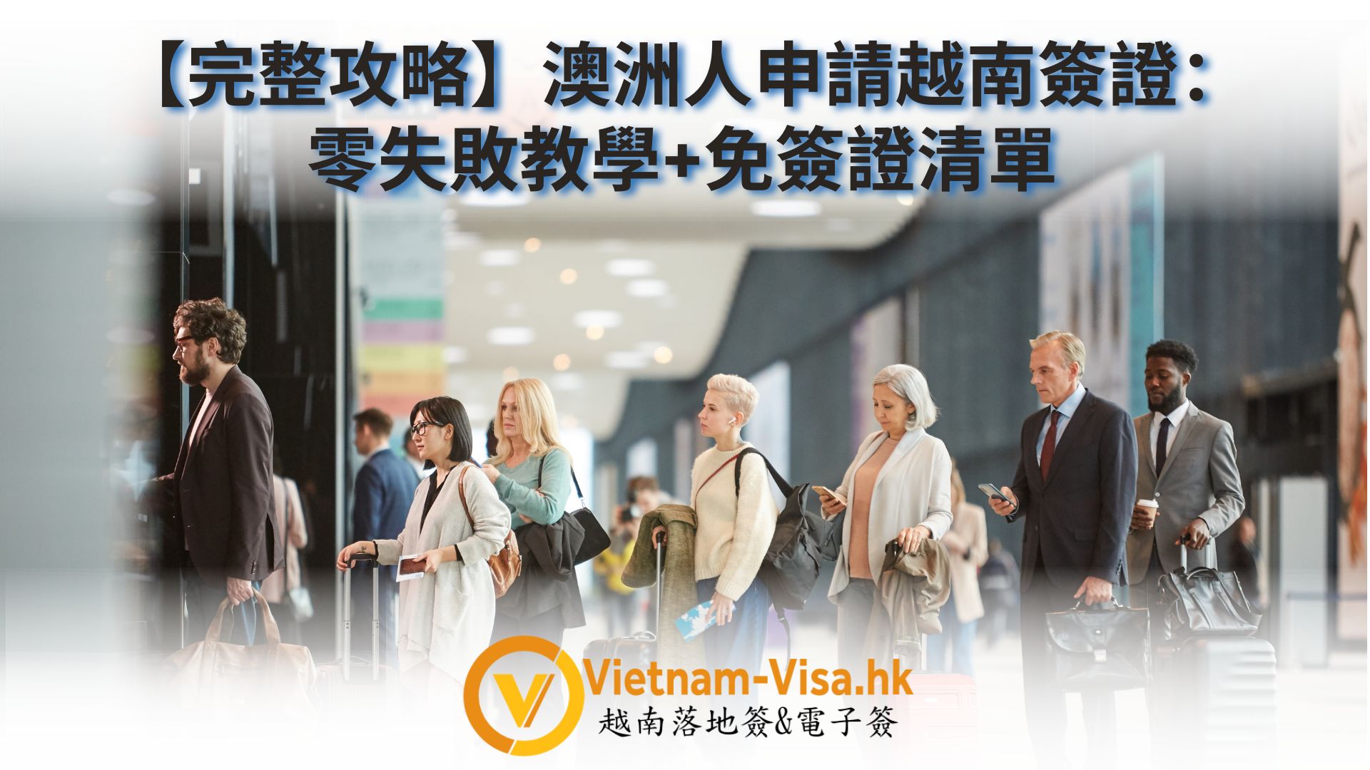 [2025完整攻略] 澳洲人申請越南簽證：零失敗教學+免簽證清單