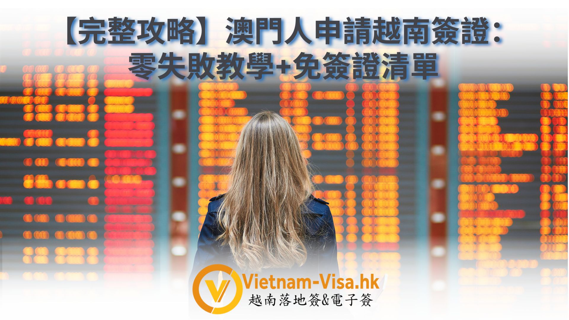 [2025完整攻略] 澳門人申請越南簽證：零失敗教學+免簽證清單