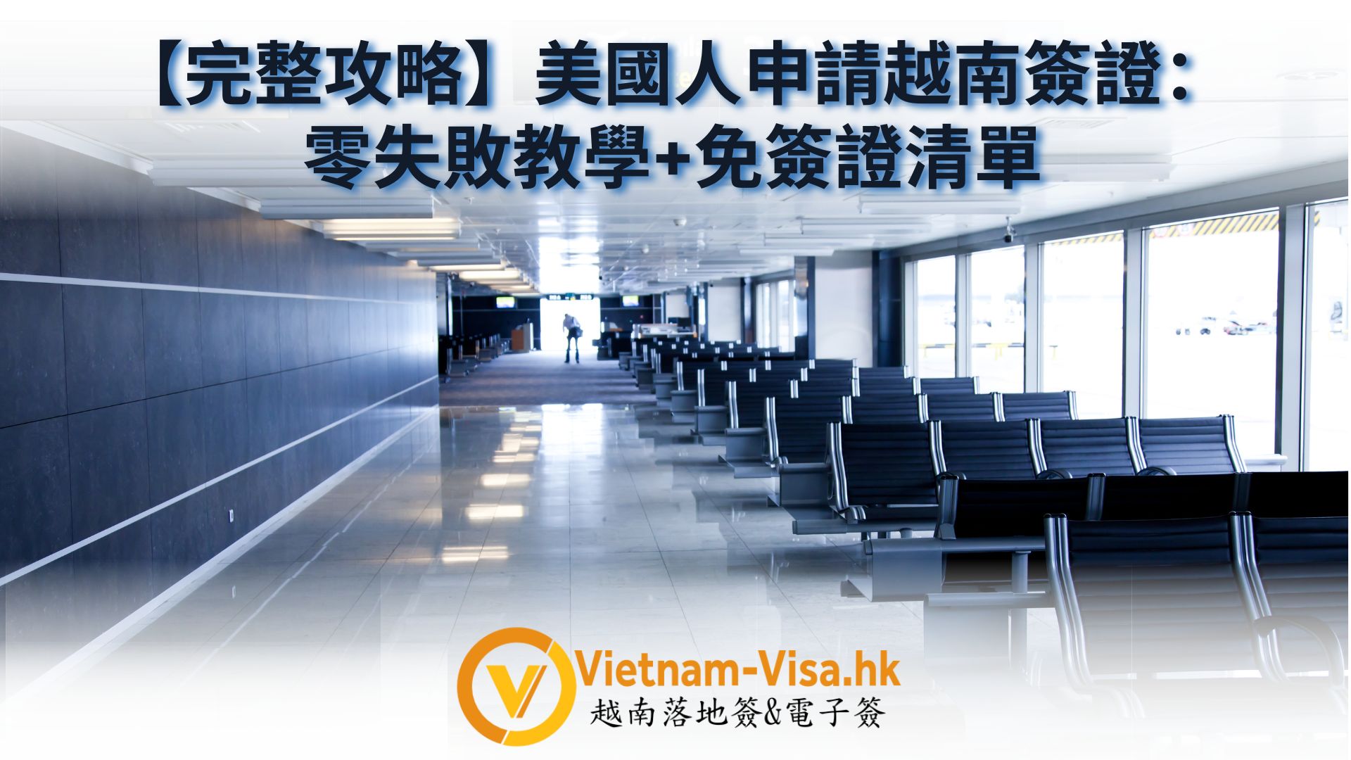 [2025完整攻略] 美國人申請越南簽證：零失敗教學+免簽證清單