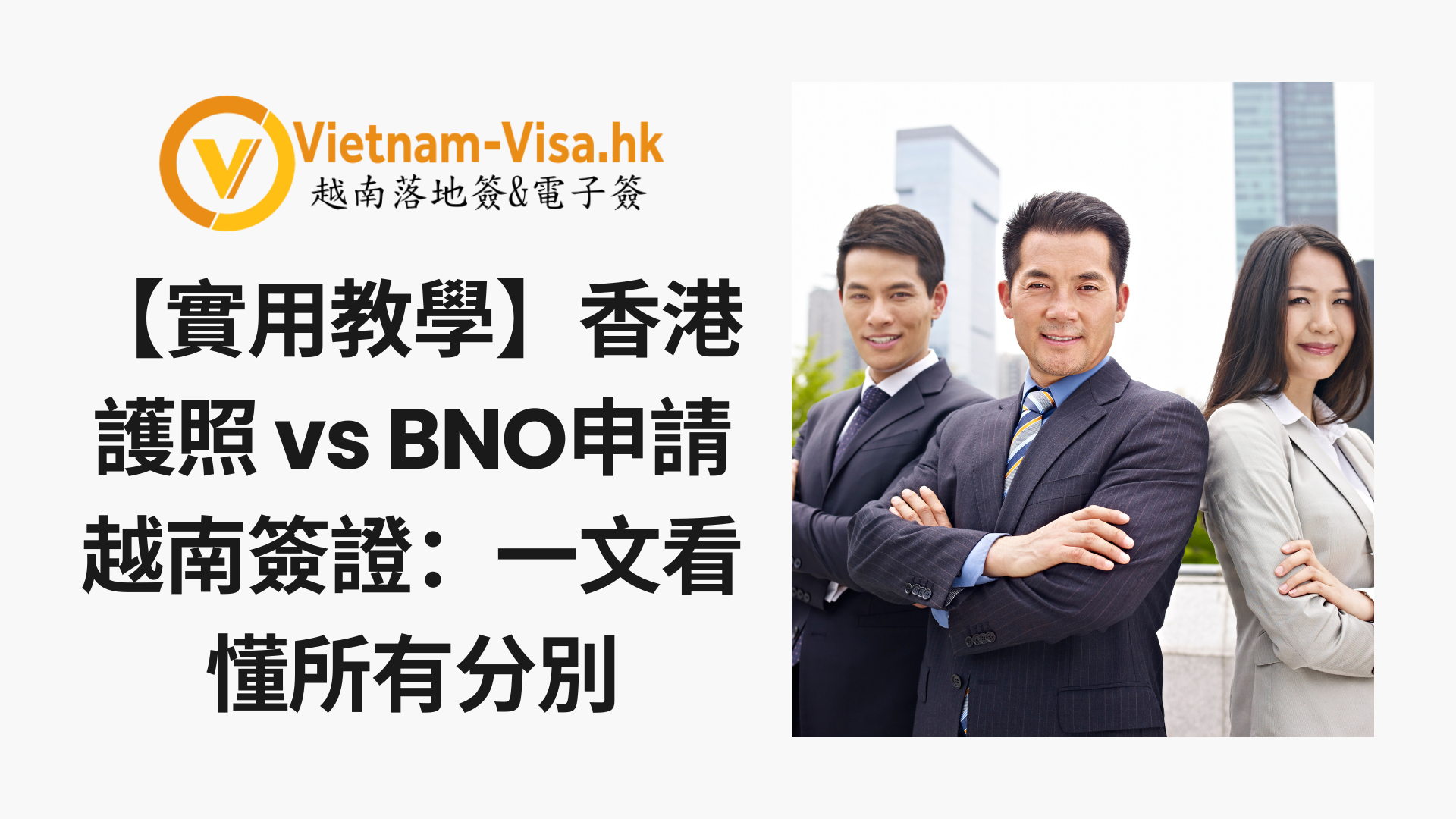 【實用教學】香港護照 vs BNO申請越南簽證：一文看懂所有分別