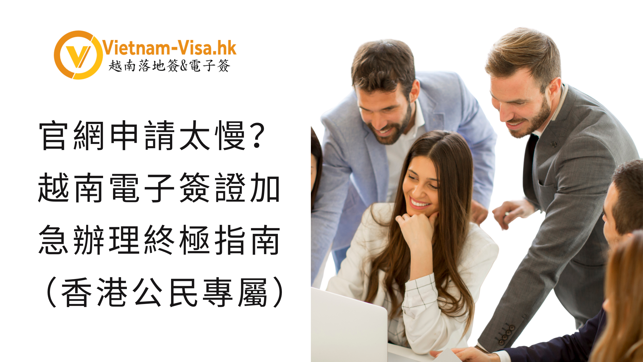 官網申請太慢？越南電子簽證加急辦理終極指南（香港公民專屬）