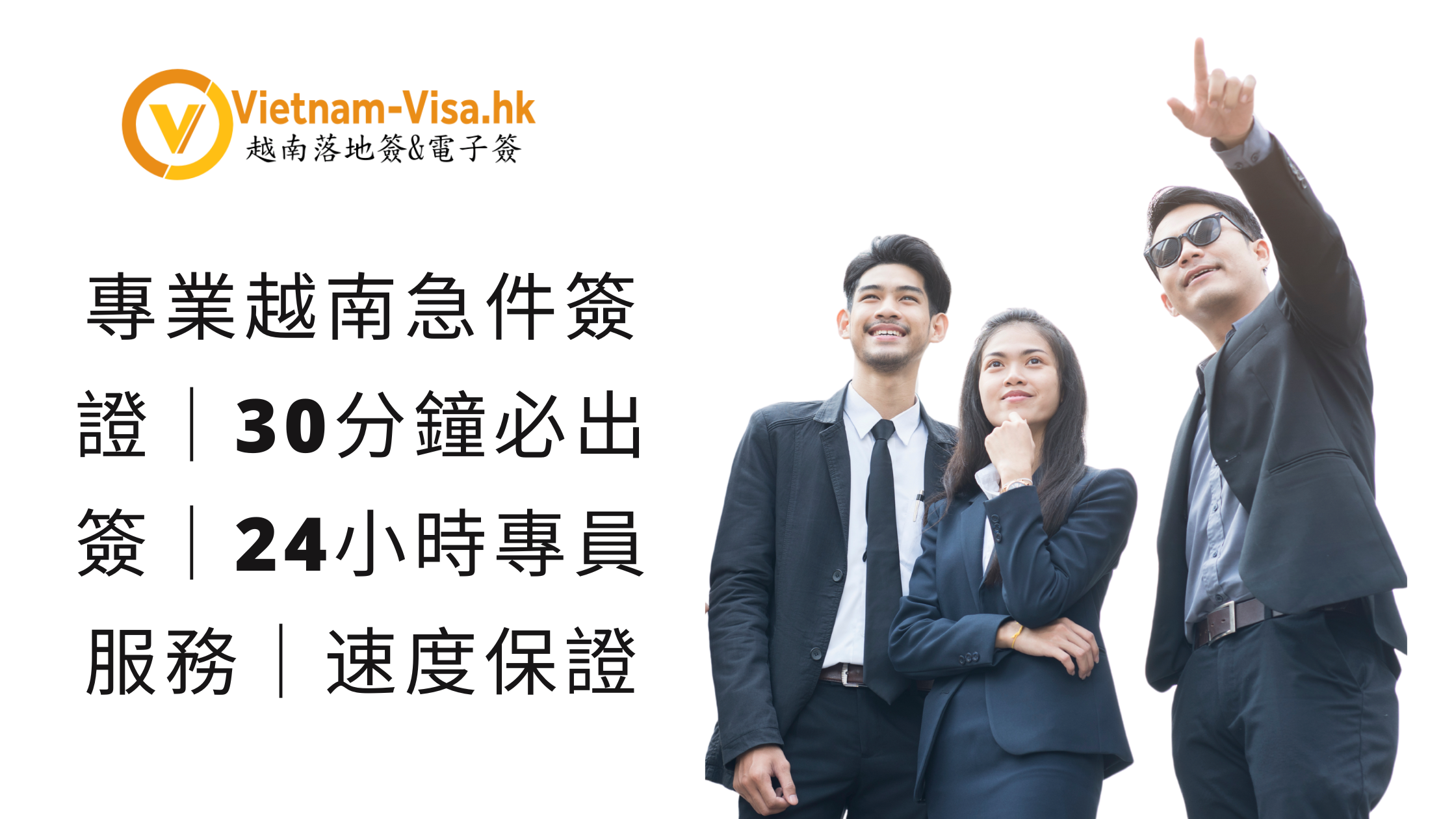 專業越南急件簽證｜30分鐘必出簽｜24小時專員服務｜速度保證