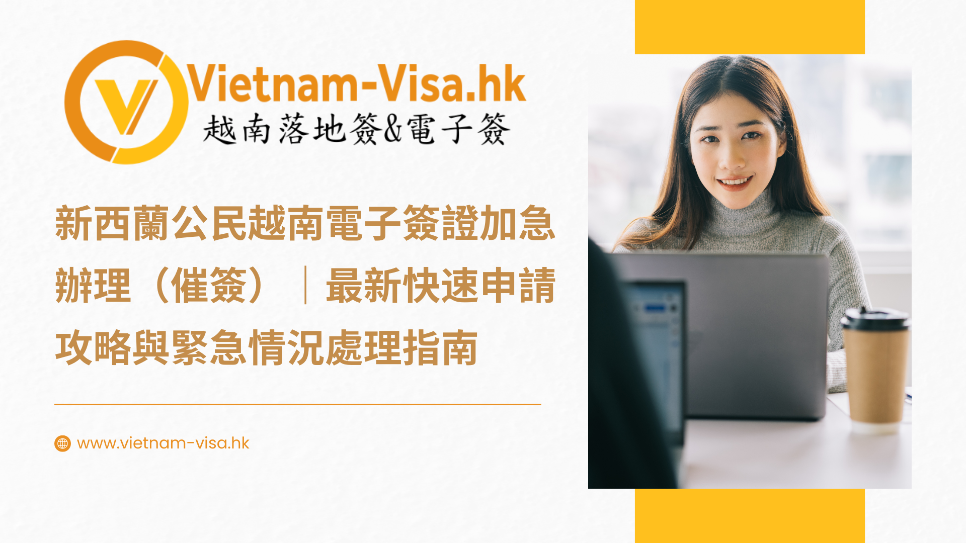 2025-2026新西蘭公民越南電子簽證加急辦理（催簽）｜最新快速申請攻略與緊急情況處理指南