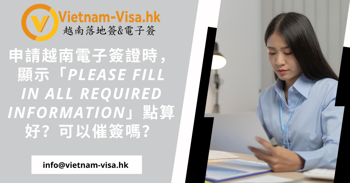 申請越南電子簽證時，顯示「Please fill in all required information」點算好？可以催簽嗎？