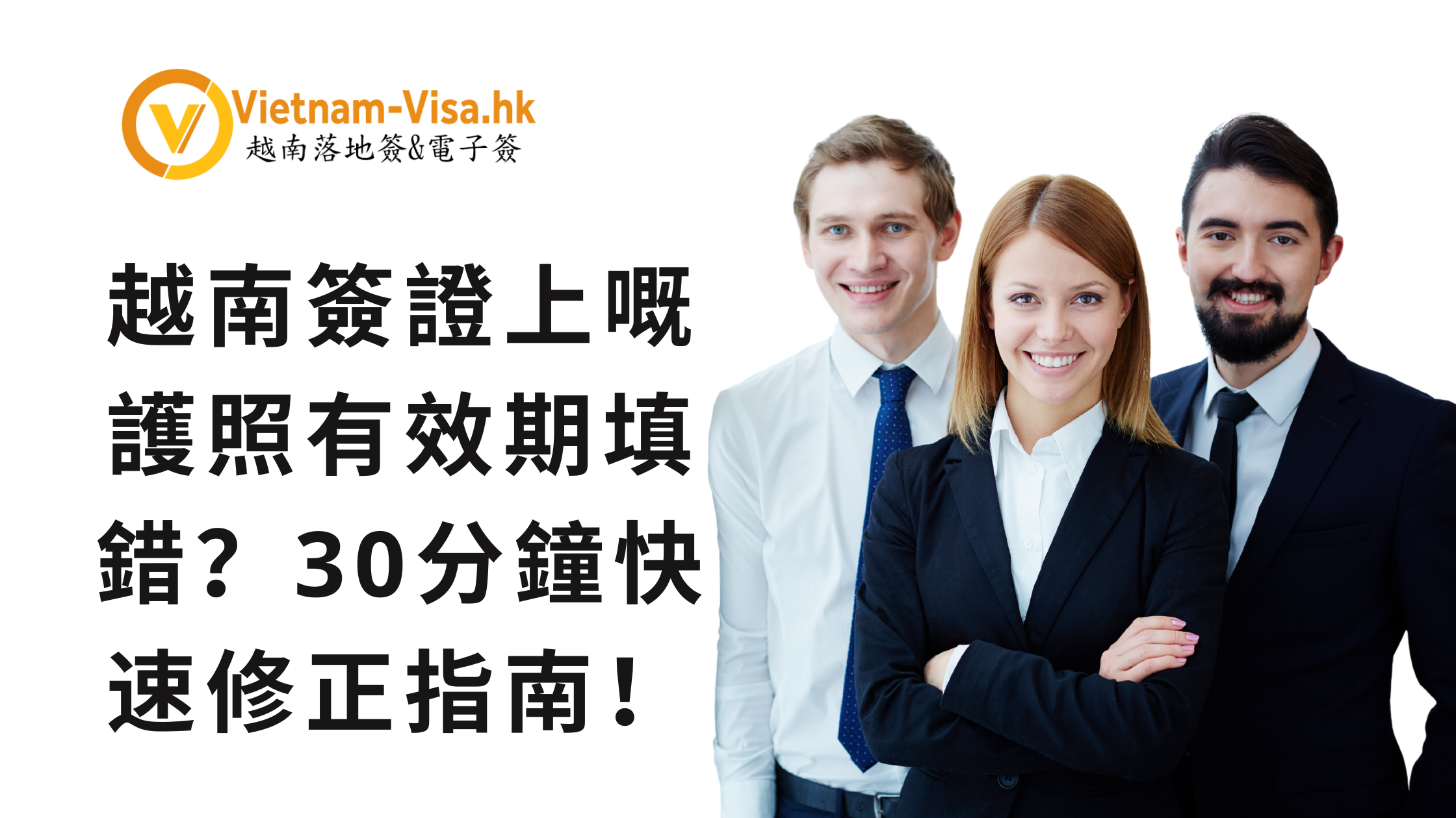 越南簽證上嘅護照有效期填錯？30分鐘快速修正指南！