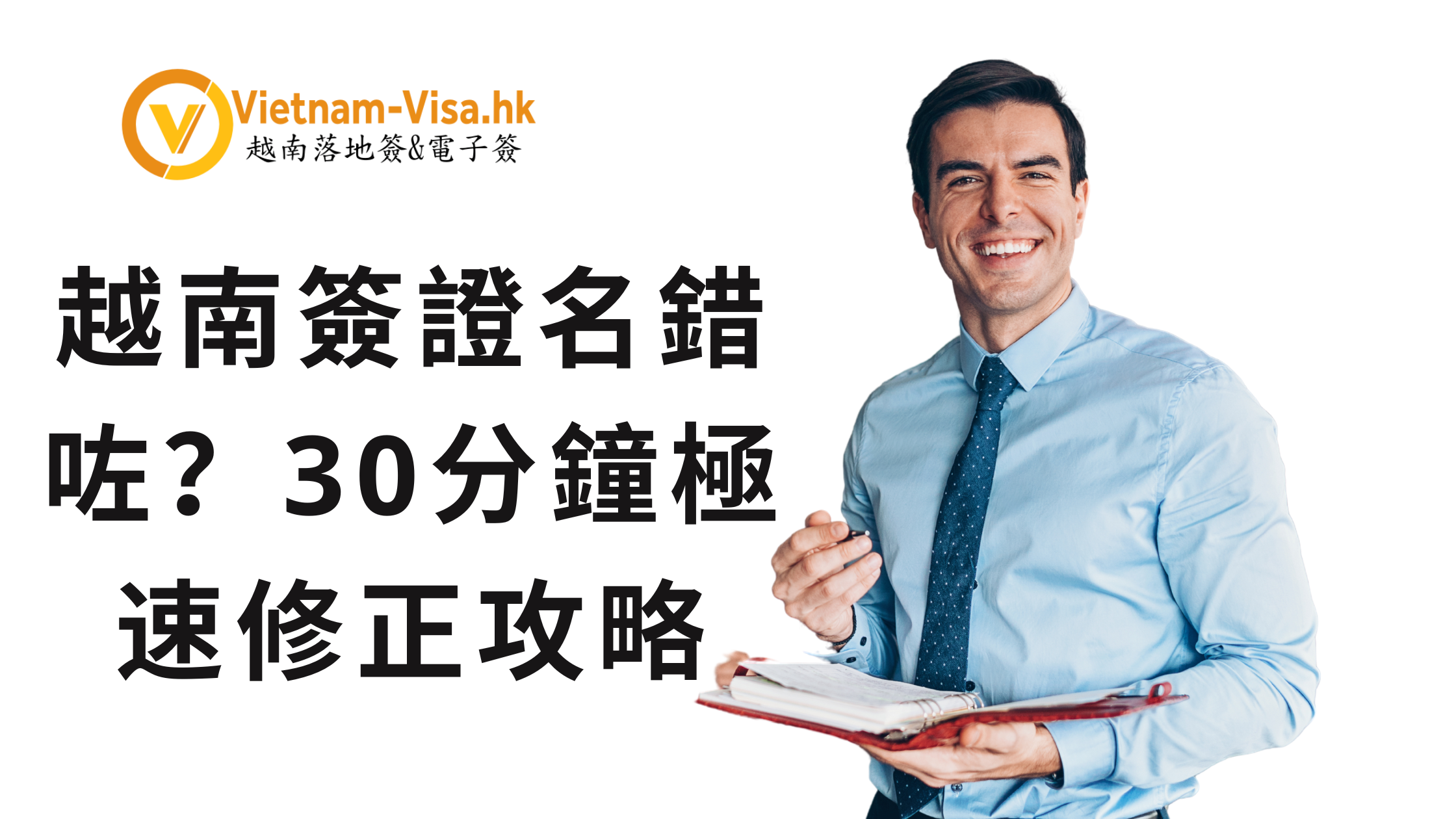 越南簽證名錯咗？30分鐘極速修正攻略
