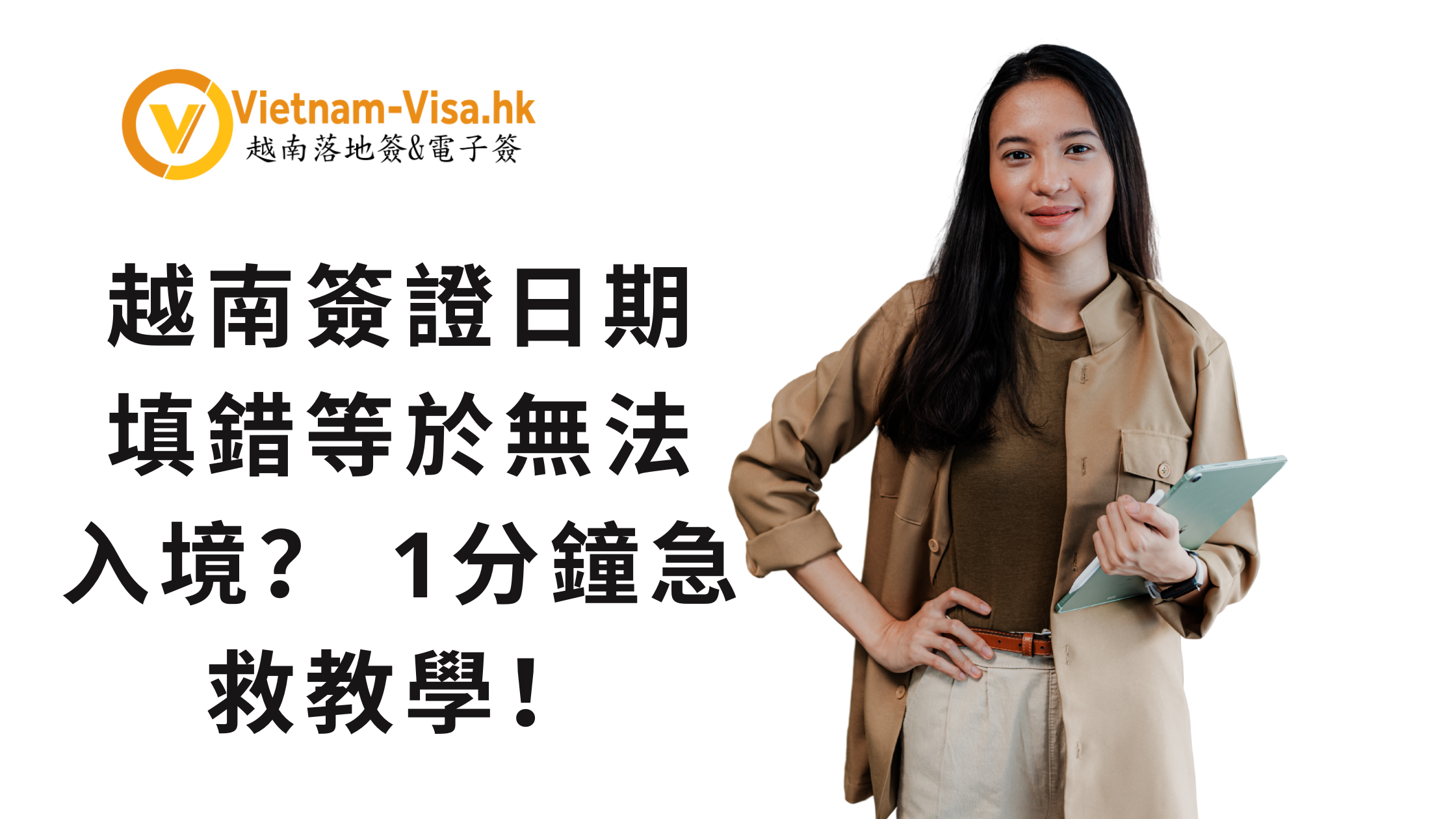 越南簽證日期填錯等於無法入境？ 1分鐘急救教學！