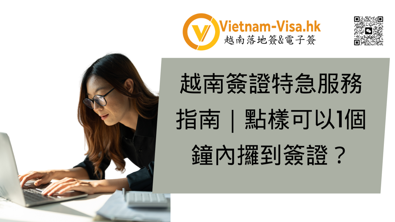 越南簽證特急服務指南｜點樣可以1個鐘內攞到簽證？