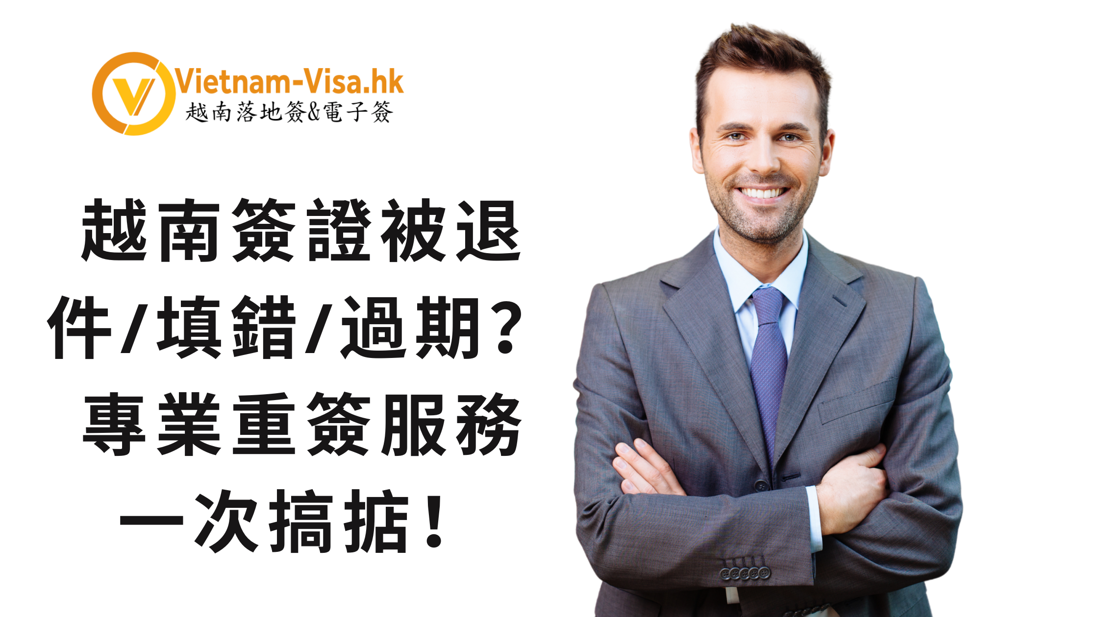 越南簽證被退件/填錯/過期？專業重簽服務一次搞掂！