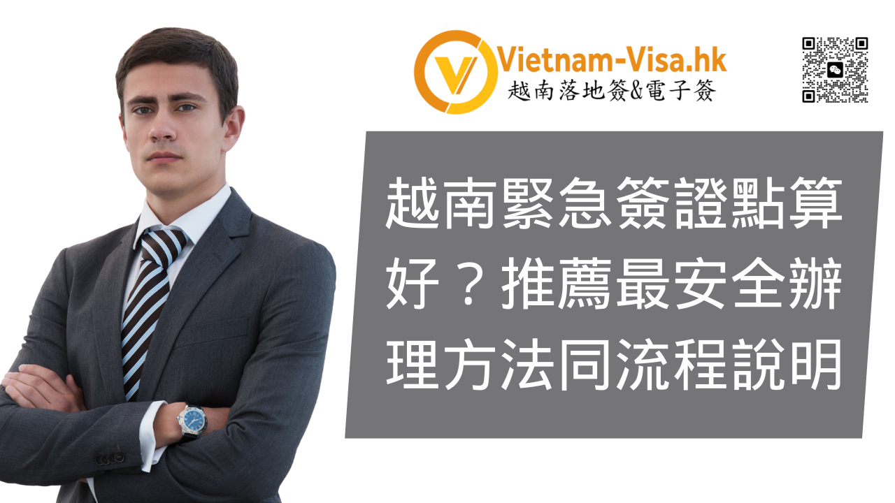 越南緊急簽證點算好？推薦最安全辦理方法同流程說明