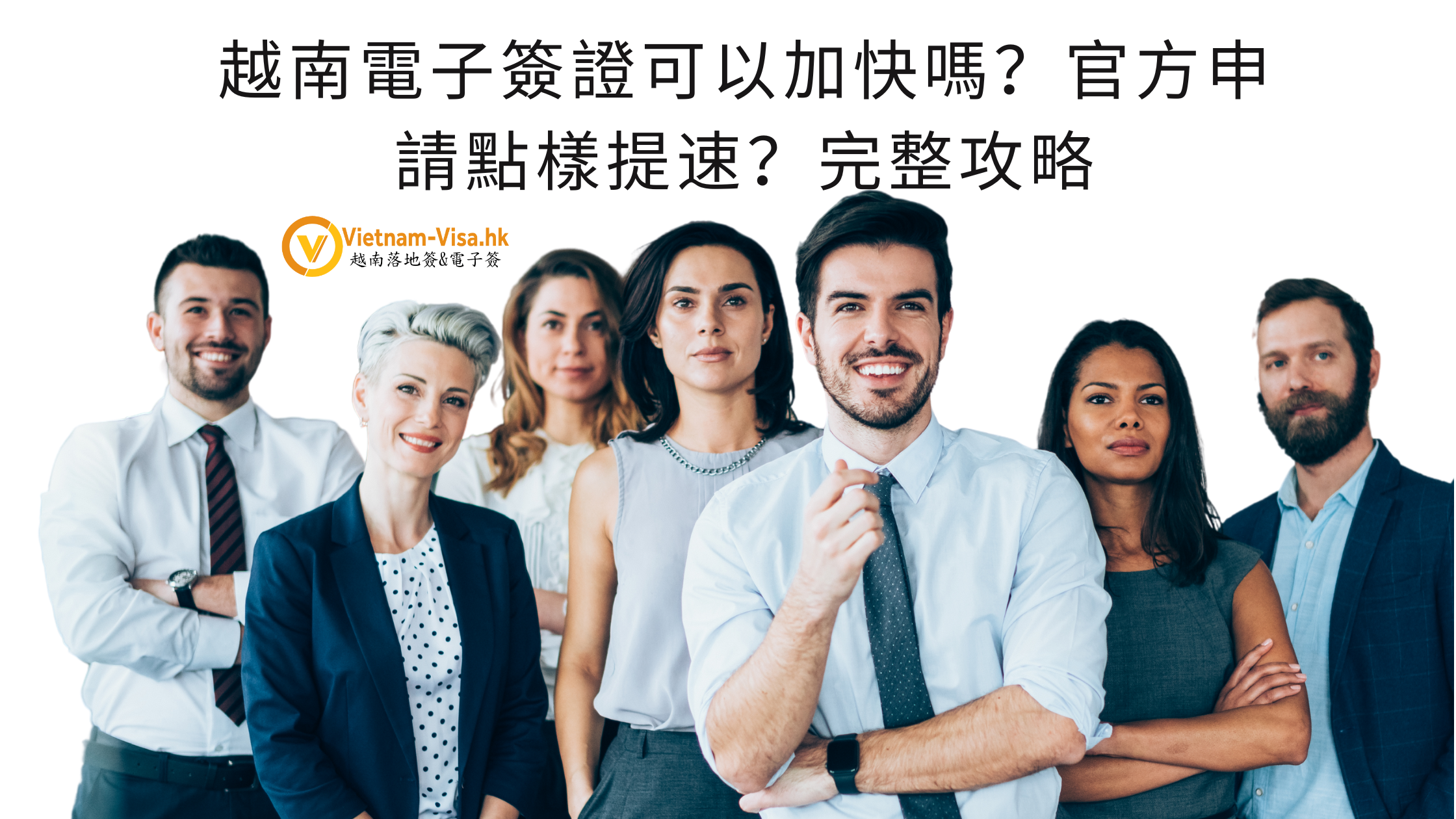 越南電子簽證可以加快嗎？官方申請點樣提速？完整攻略