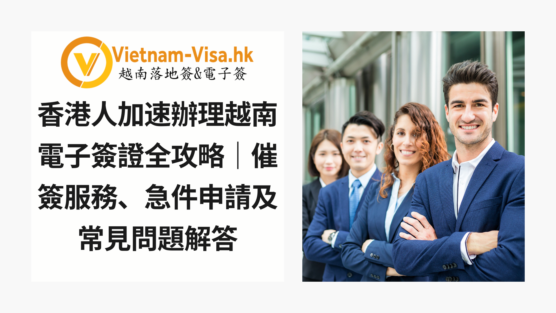 香港人加速辦理越南電子簽證全攻略｜催簽服務、急件申請及常見問題解答