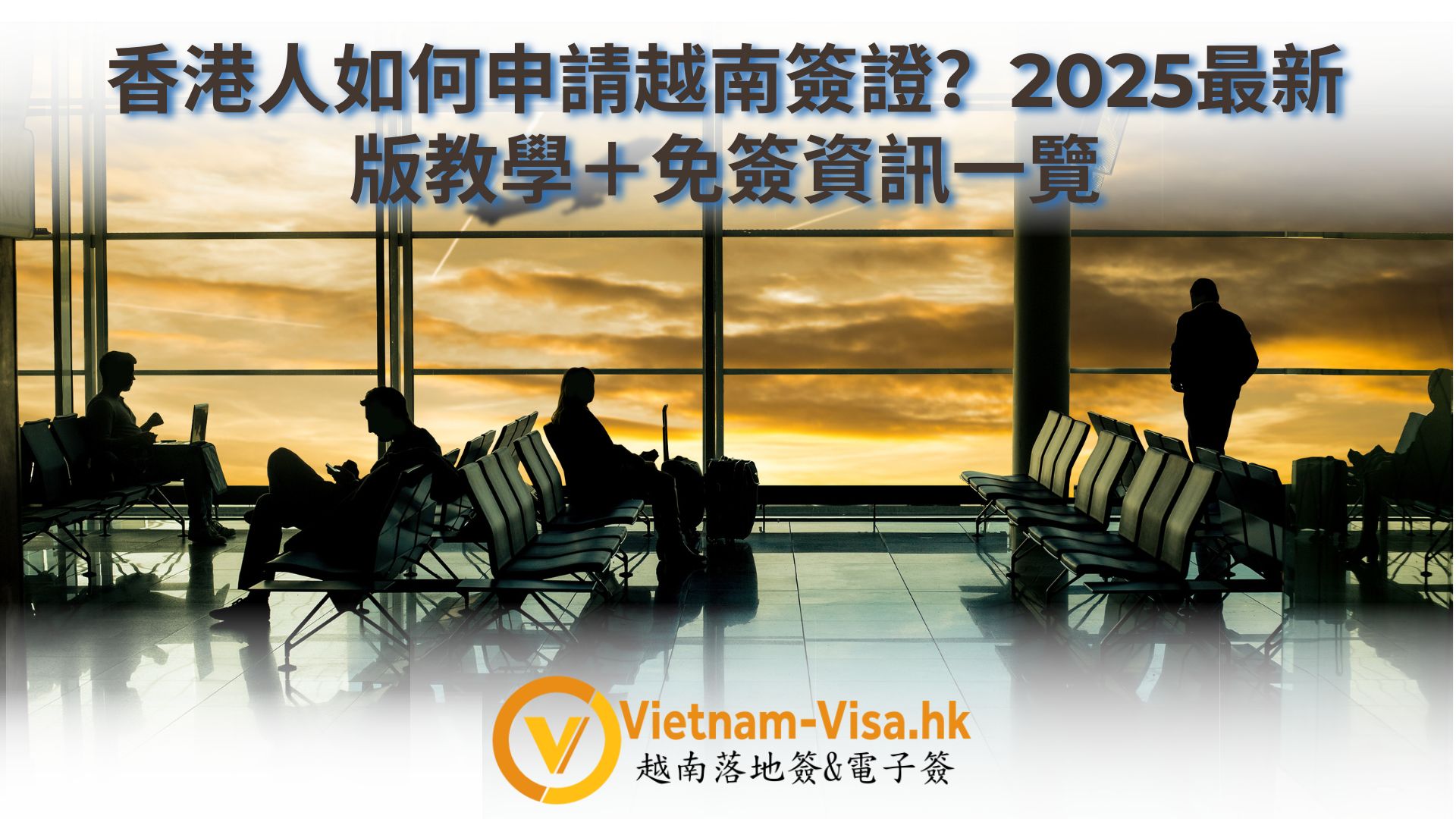 香港人如何申請越南簽證？2025最新版教學＋免簽資訊一覽