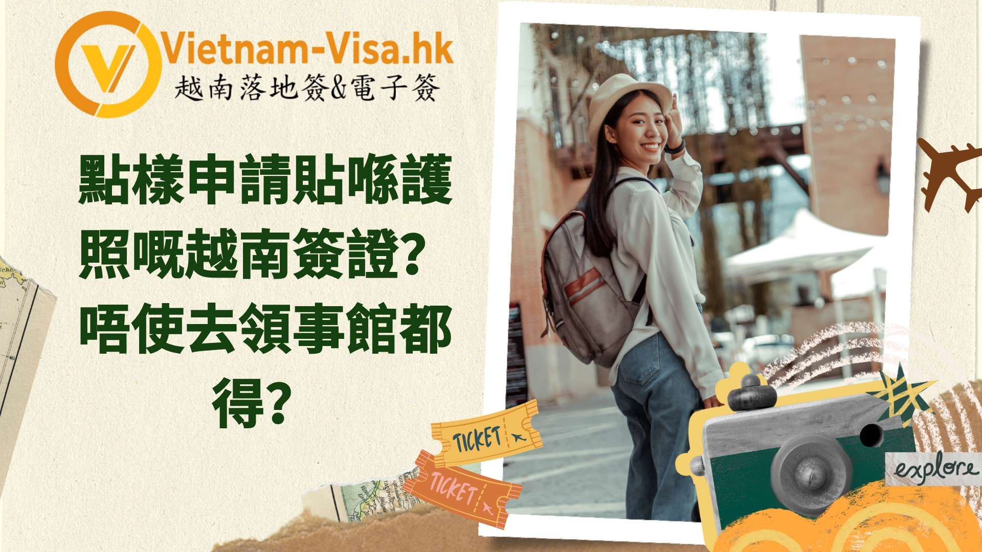 點樣申請貼喺護照嘅越南簽證？唔使去領事館都得？