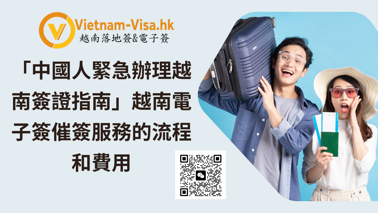 「中國人緊急辦理越南簽證指南」越南電子簽催簽服務的流程和費用