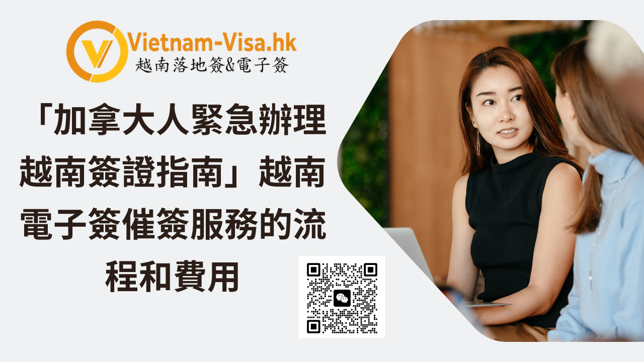 「加拿大人緊急辦理越南簽證指南」越南電子簽催簽服務的流程和費用
