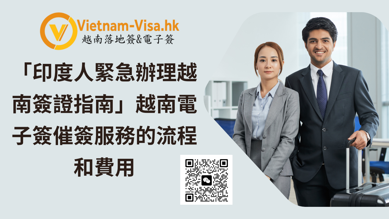 「印度人緊急辦理越南簽證指南」越南電子簽催簽服務的流程和費用