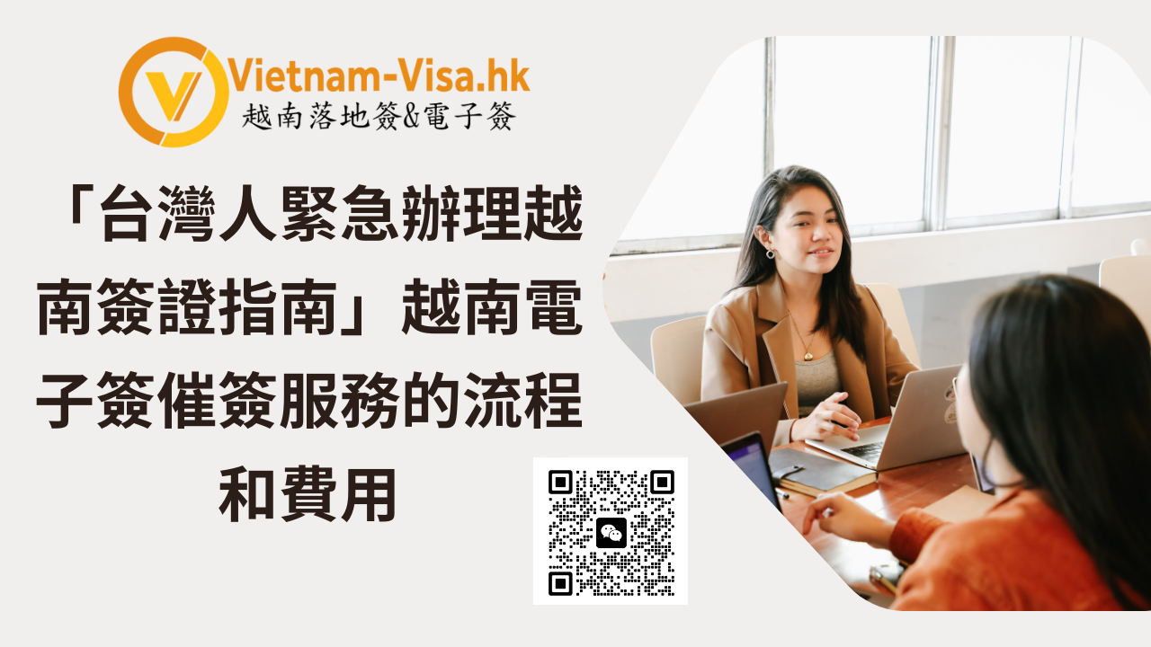 「台灣人緊急辦理越南簽證指南」越南電子簽催簽服務的流程和費用