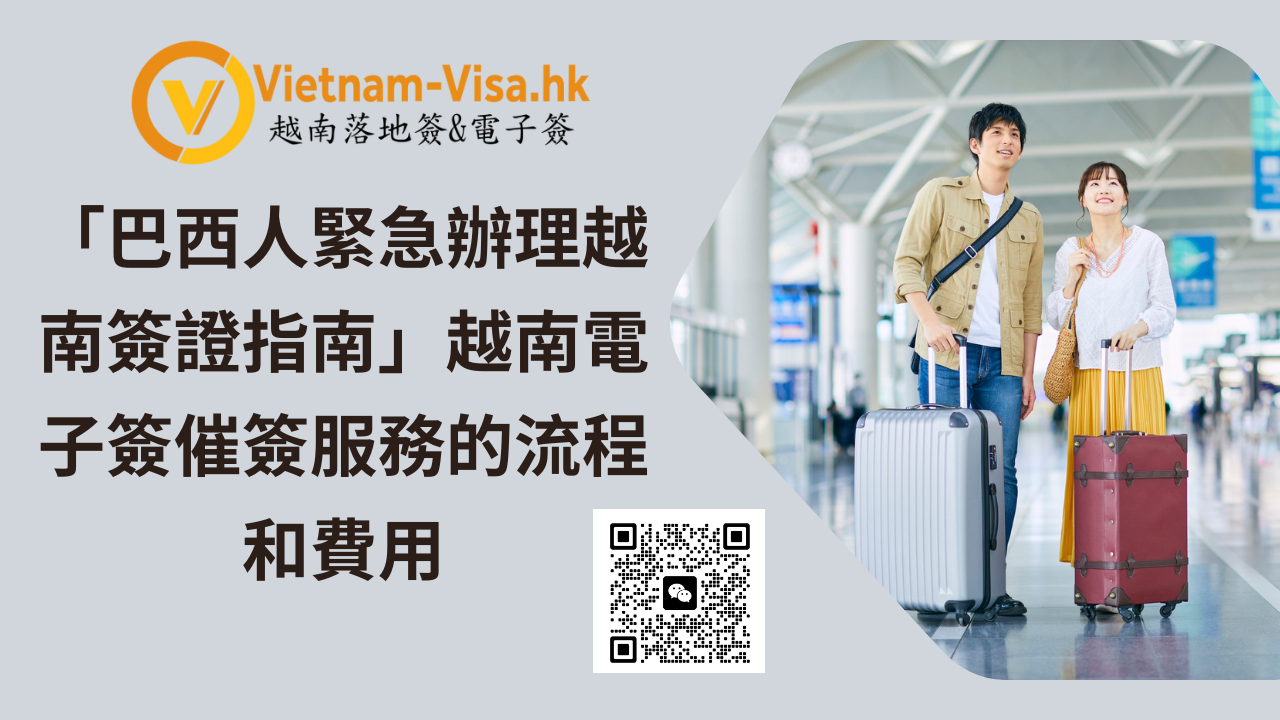 「巴西人緊急辦理越南簽證指南」越南電子簽催簽服務的流程和費用