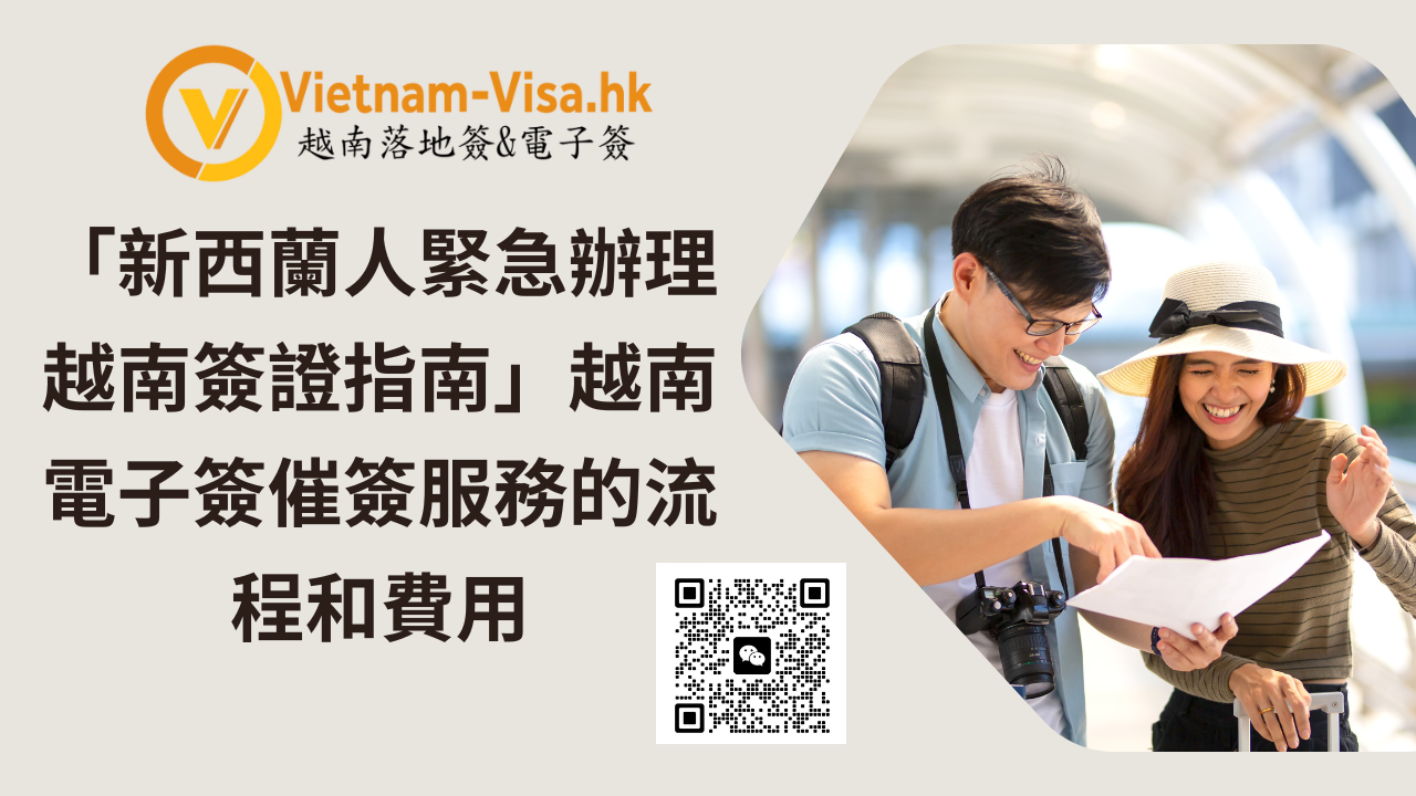 「新西蘭人緊急辦理越南簽證指南」越南電子簽催簽服務的流程和費用