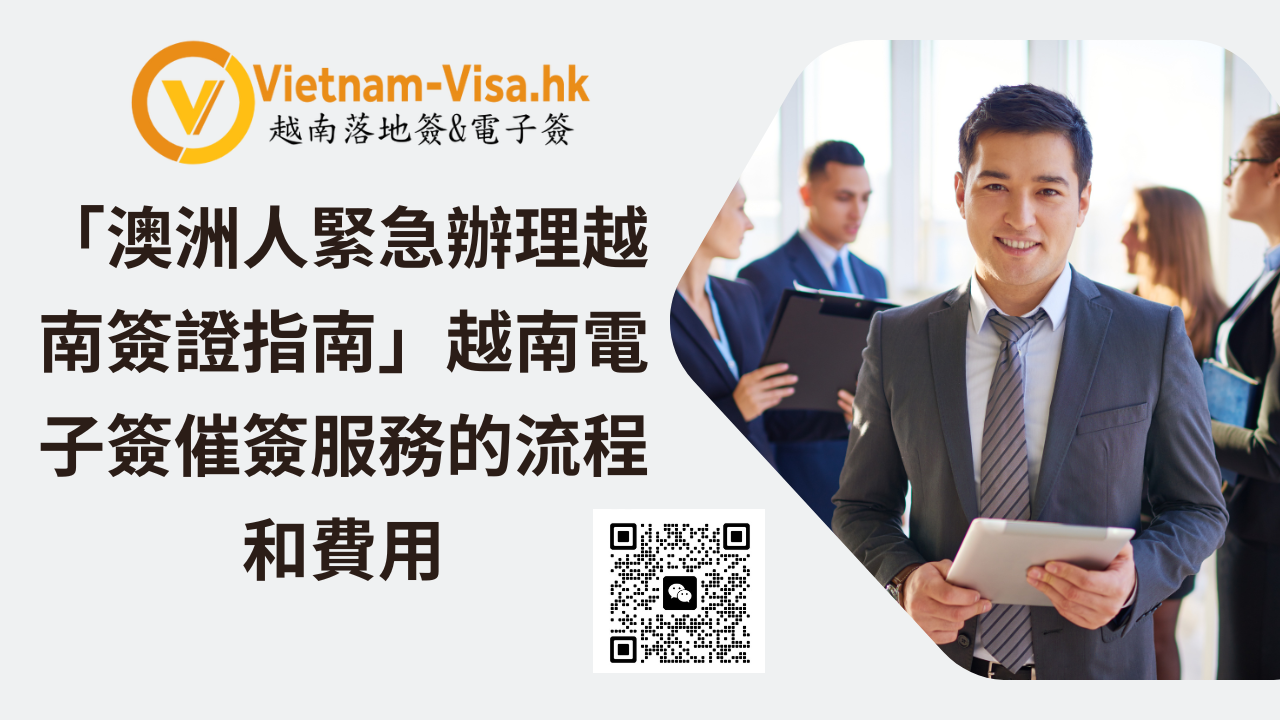 「澳洲人緊急辦理越南簽證指南」越南電子簽催簽服務的流程和費用