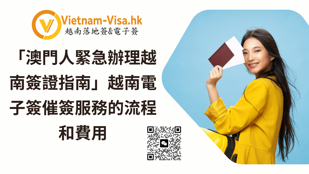 「澳門人緊急辦理越南簽證指南」越南電子簽催簽服務的流程和費用
