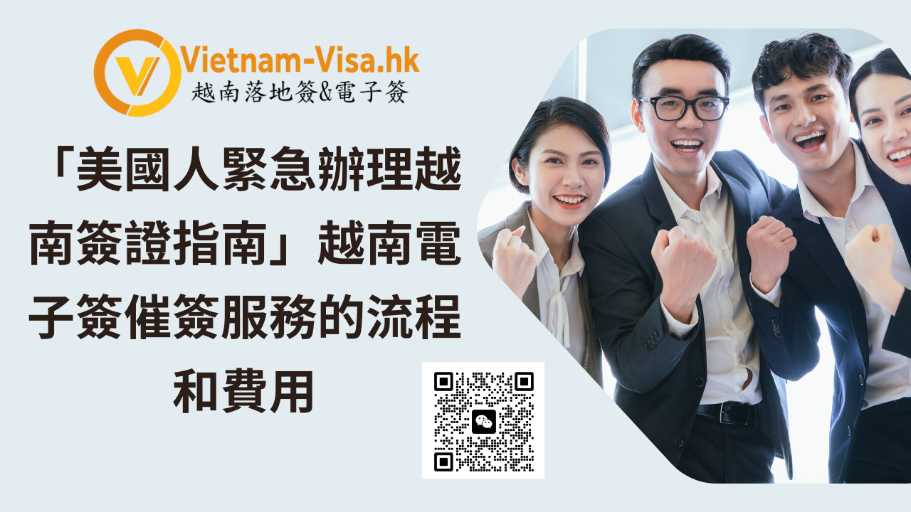 「美國人緊急辦理越南簽證指南」越南電子簽催簽服務的流程和費用
