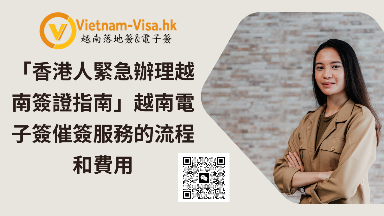 「香港人緊急辦理越南簽證指南」越南電子簽催簽服務的流程和費用