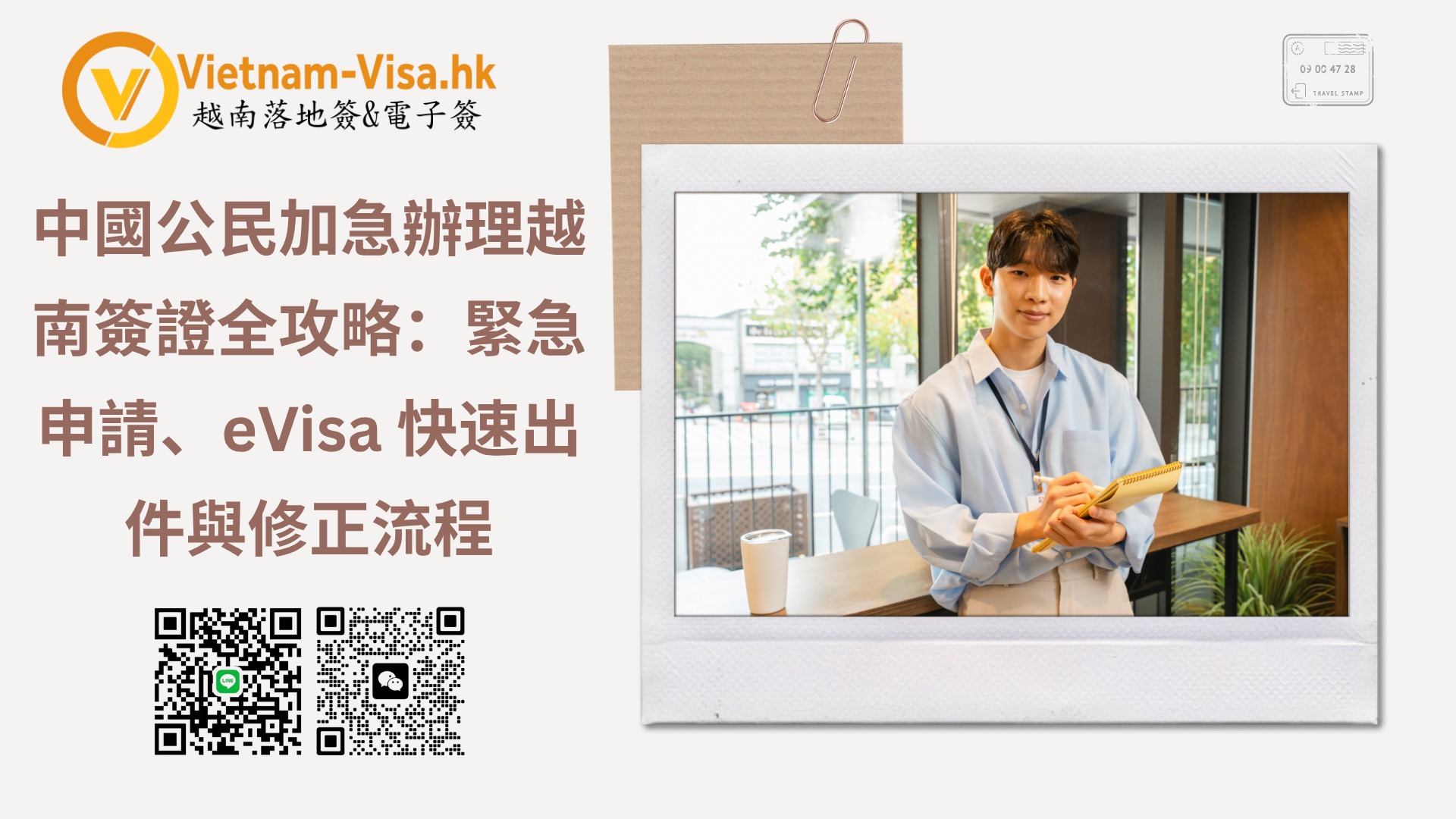 中國公民加急辦理越南簽證全攻略：緊急申請、eVisa 快速出件與修正流程