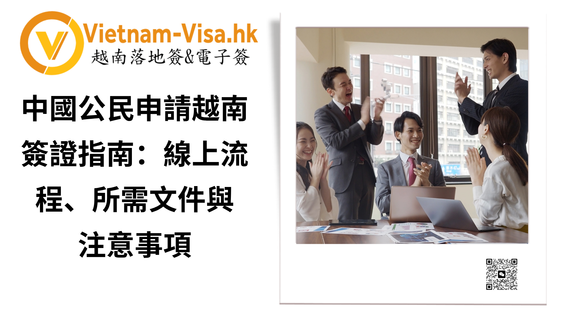 2026年中國公民申請越南簽證指南：線上流程、所需文件與注意事項