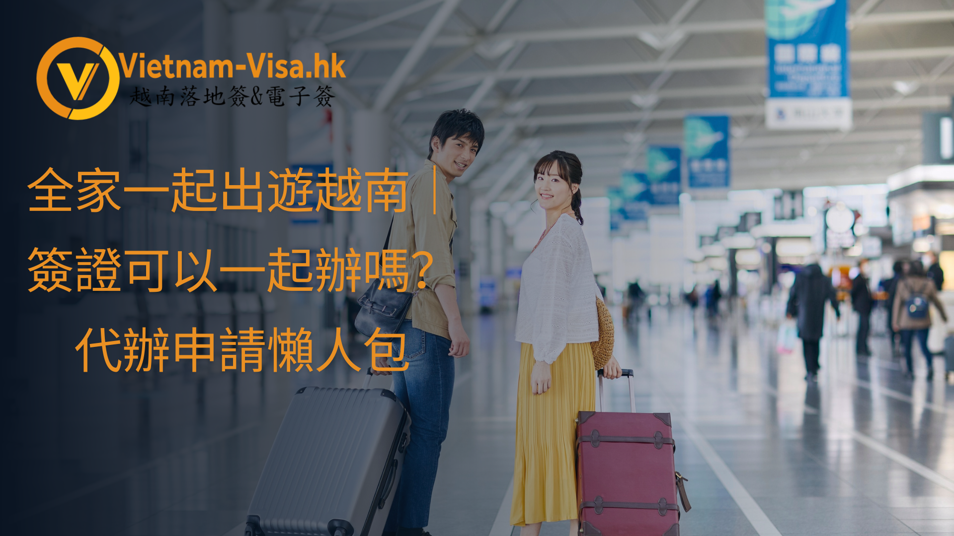 全家一起出遊越南｜簽證可以一起辦嗎？代辦申請懶人包