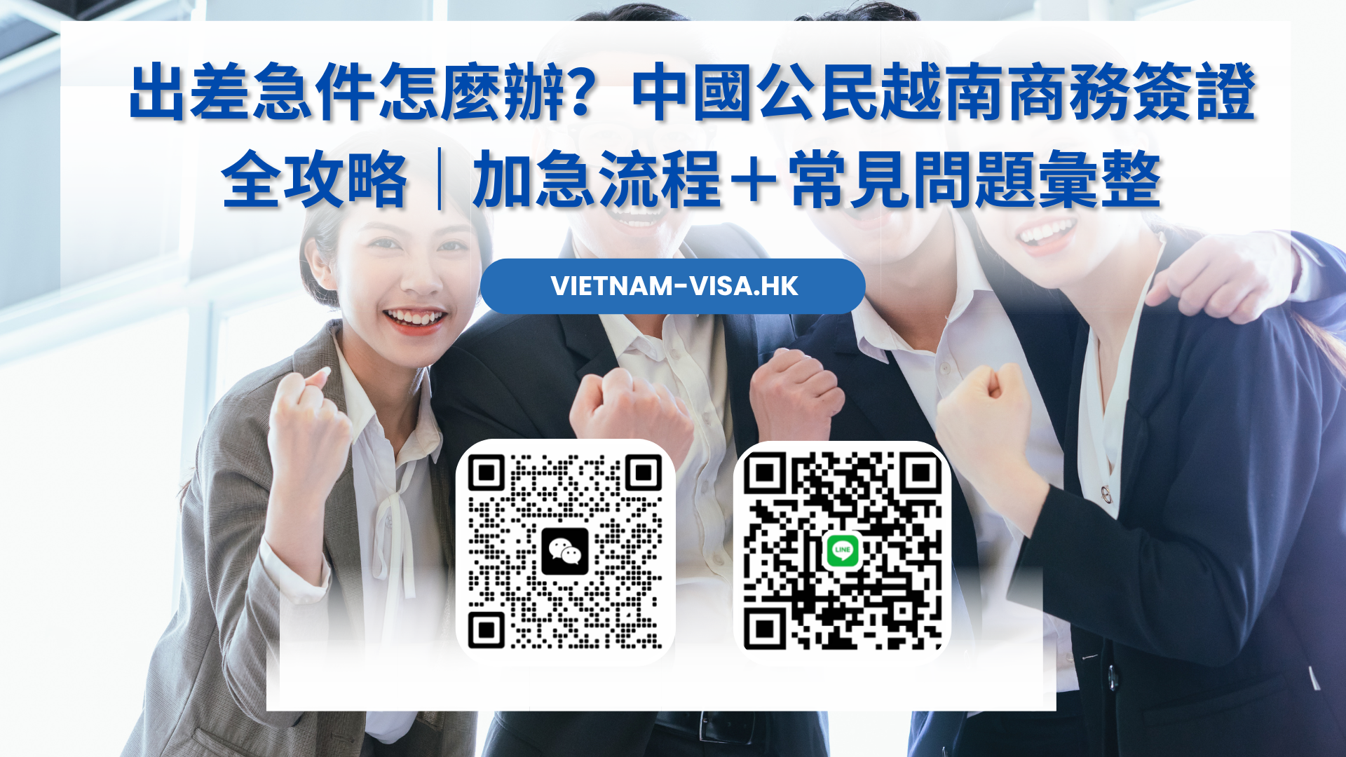 出差急件怎麼辦？中國公民越南商務簽證全攻略｜加急流程＋常見問題彙整