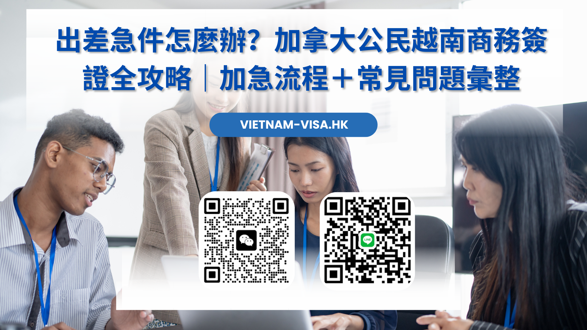 出差急件怎麼辦？加拿大公民越南商務簽證全攻略｜加急流程＋常見問題彙整