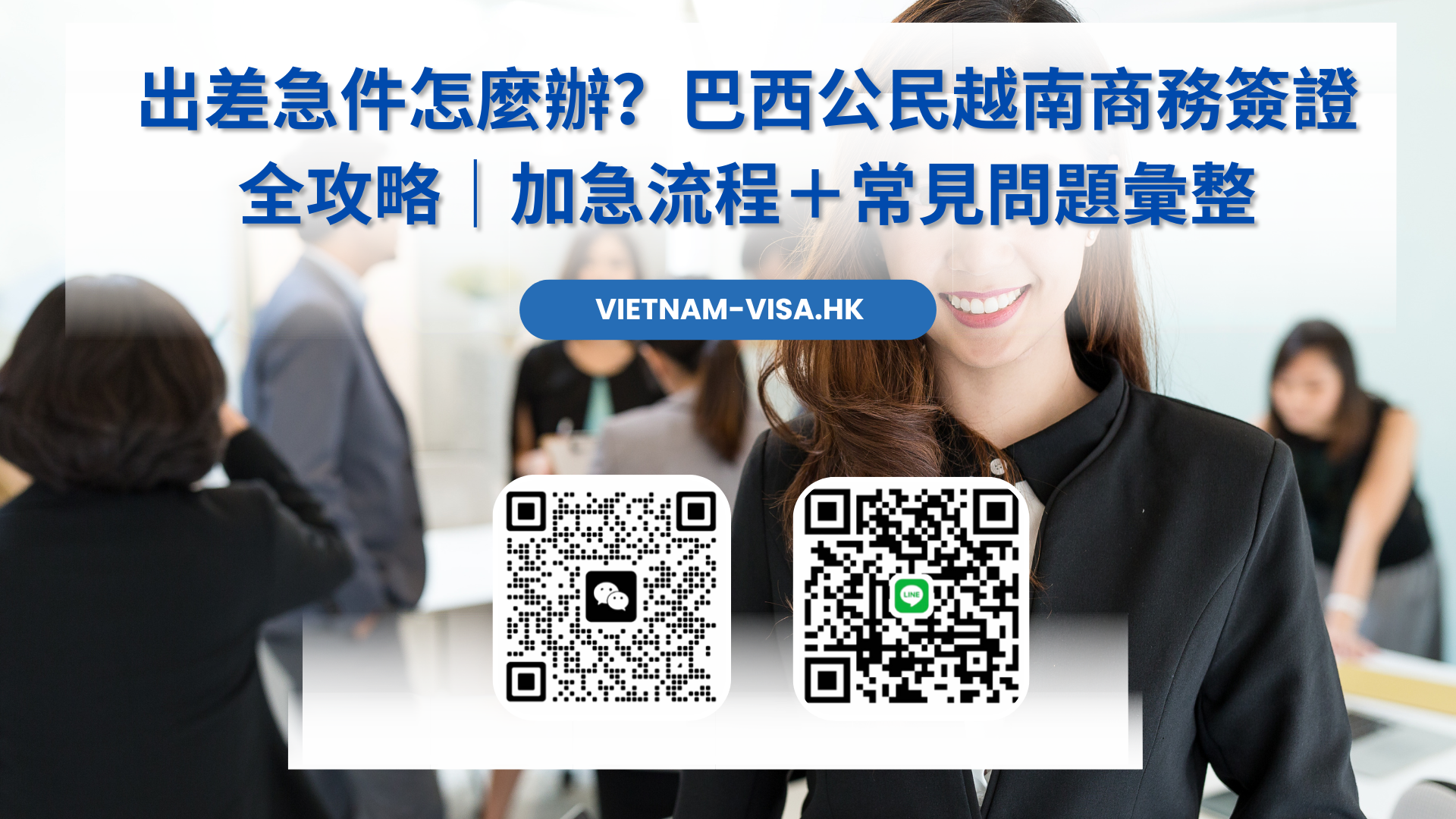 出差急件怎麼辦？巴西公民越南商務簽證全攻略｜加急流程＋常見問題彙整