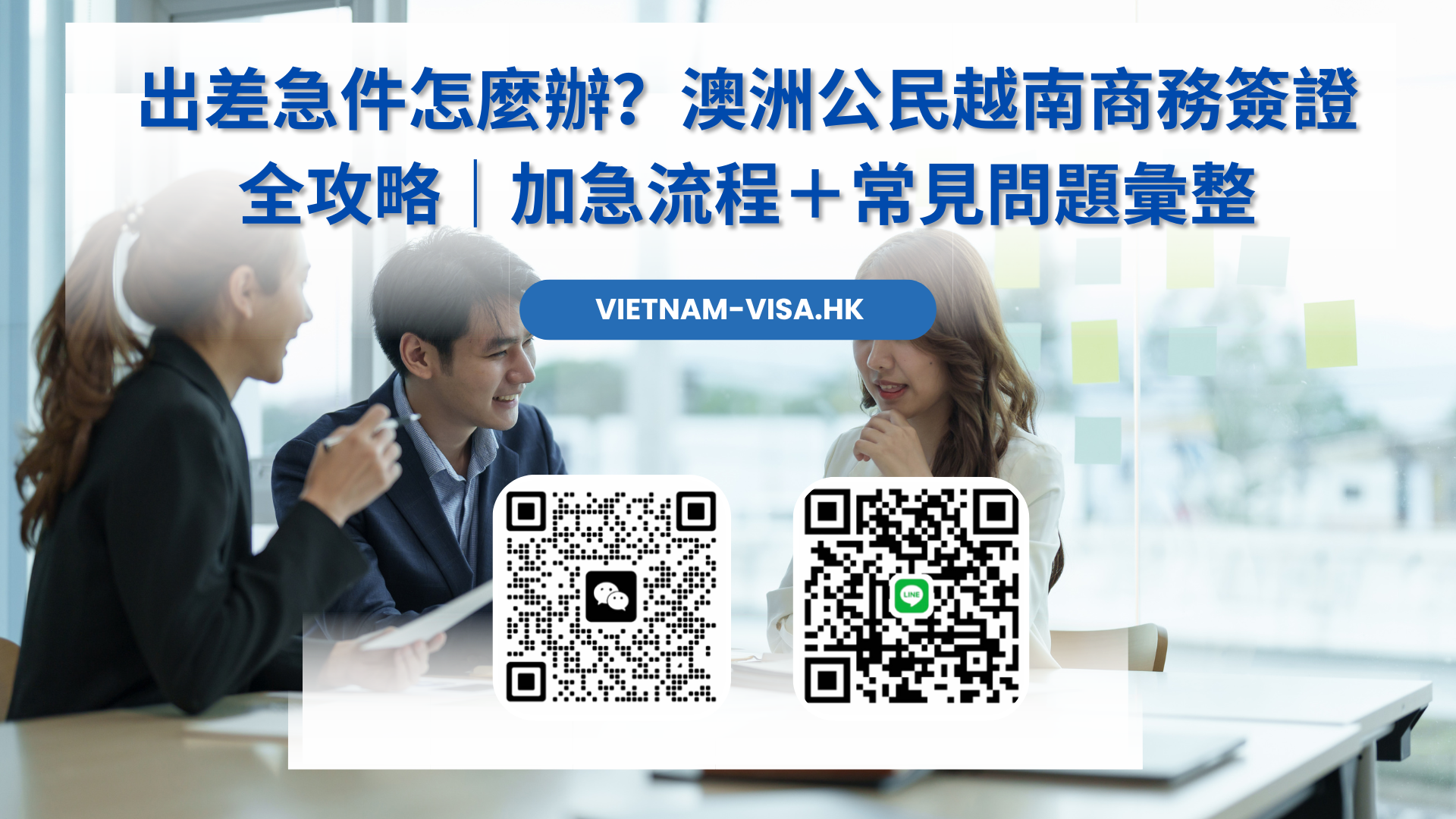 出差急件怎麼辦？澳洲公民越南商務簽證全攻略｜加急流程＋常見問題彙整