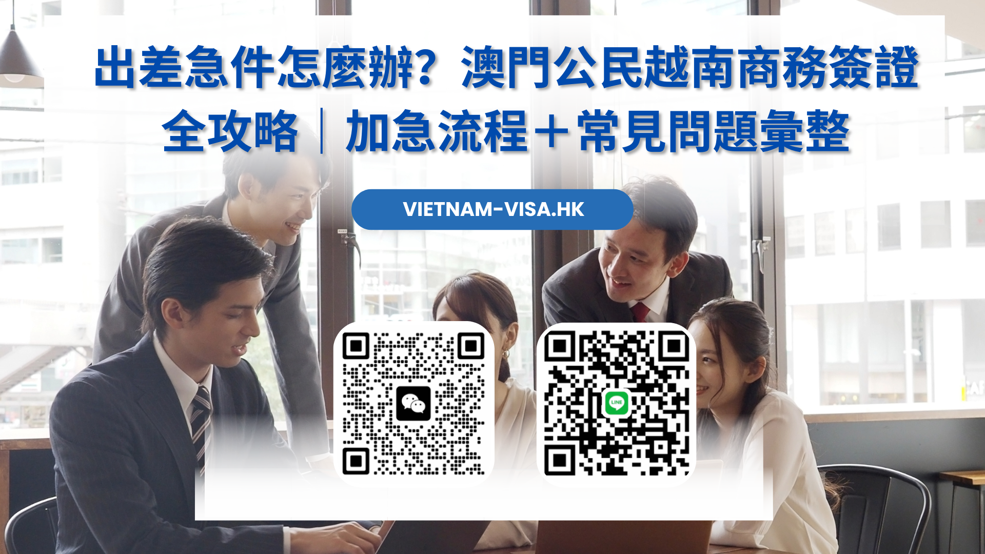 出差急件怎麼辦？澳門公民越南商務簽證全攻略｜加急流程＋常見問題彙整