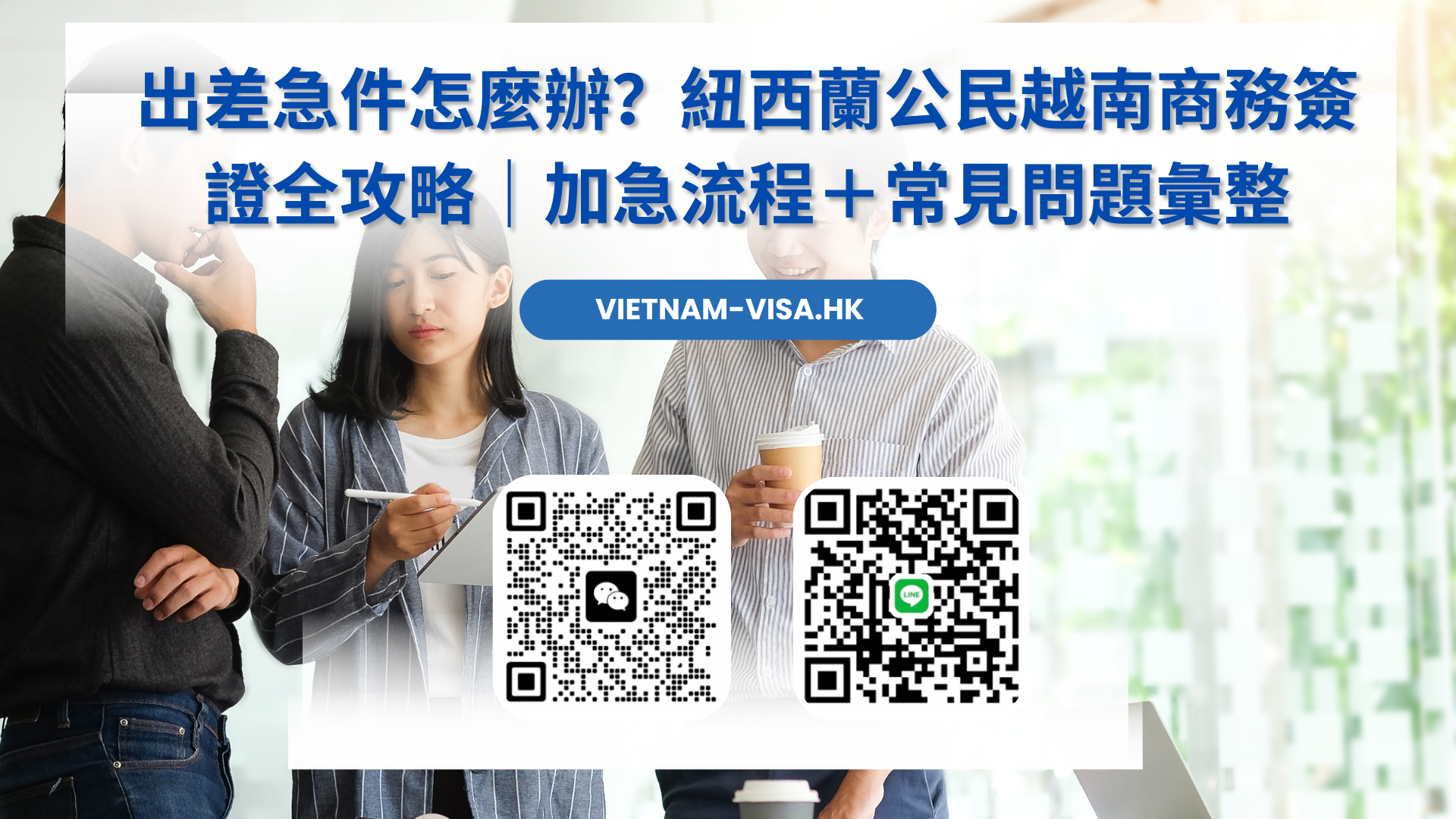 出差急件怎麼辦？紐西蘭公民越南商務簽證全攻略｜加急流程＋常見問題彙整