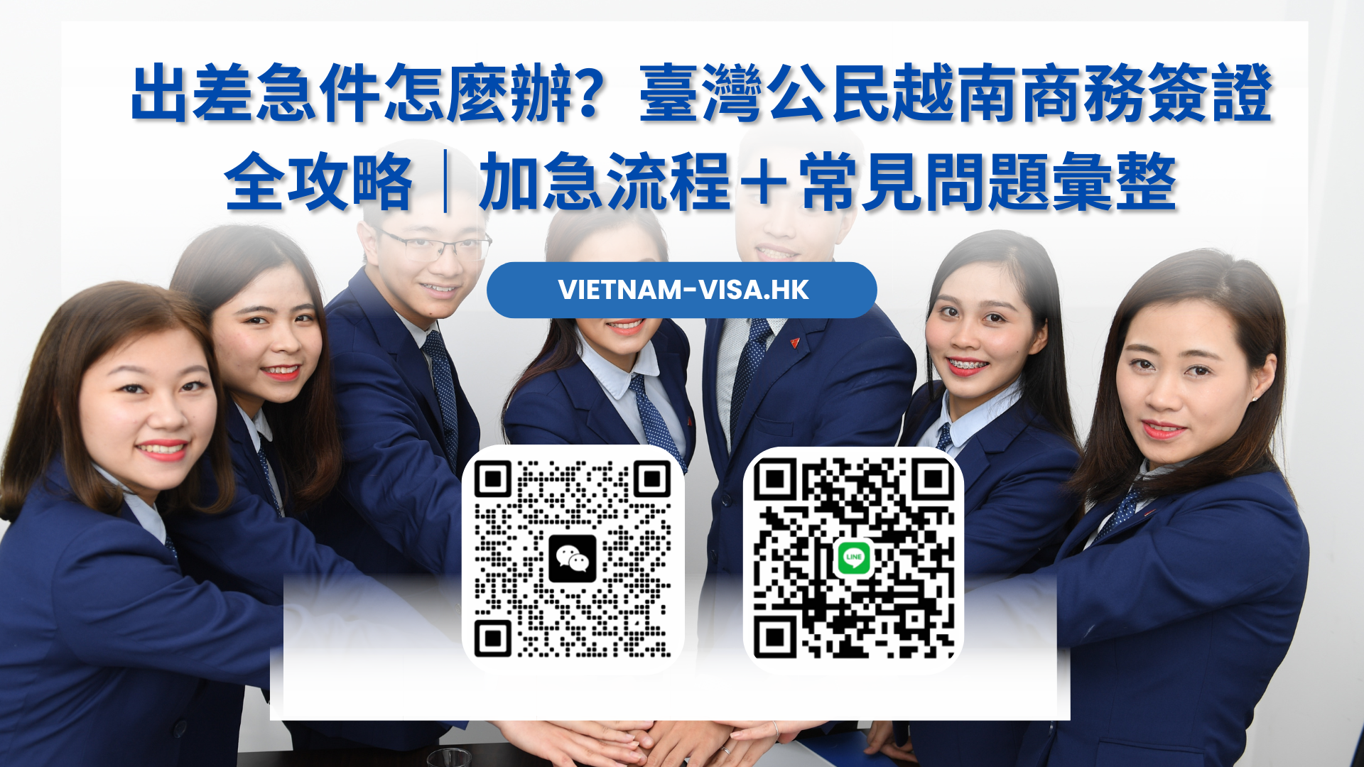 出差急件怎麼辦？臺灣公民越南商務簽證全攻略｜加急流程＋常見問題彙整