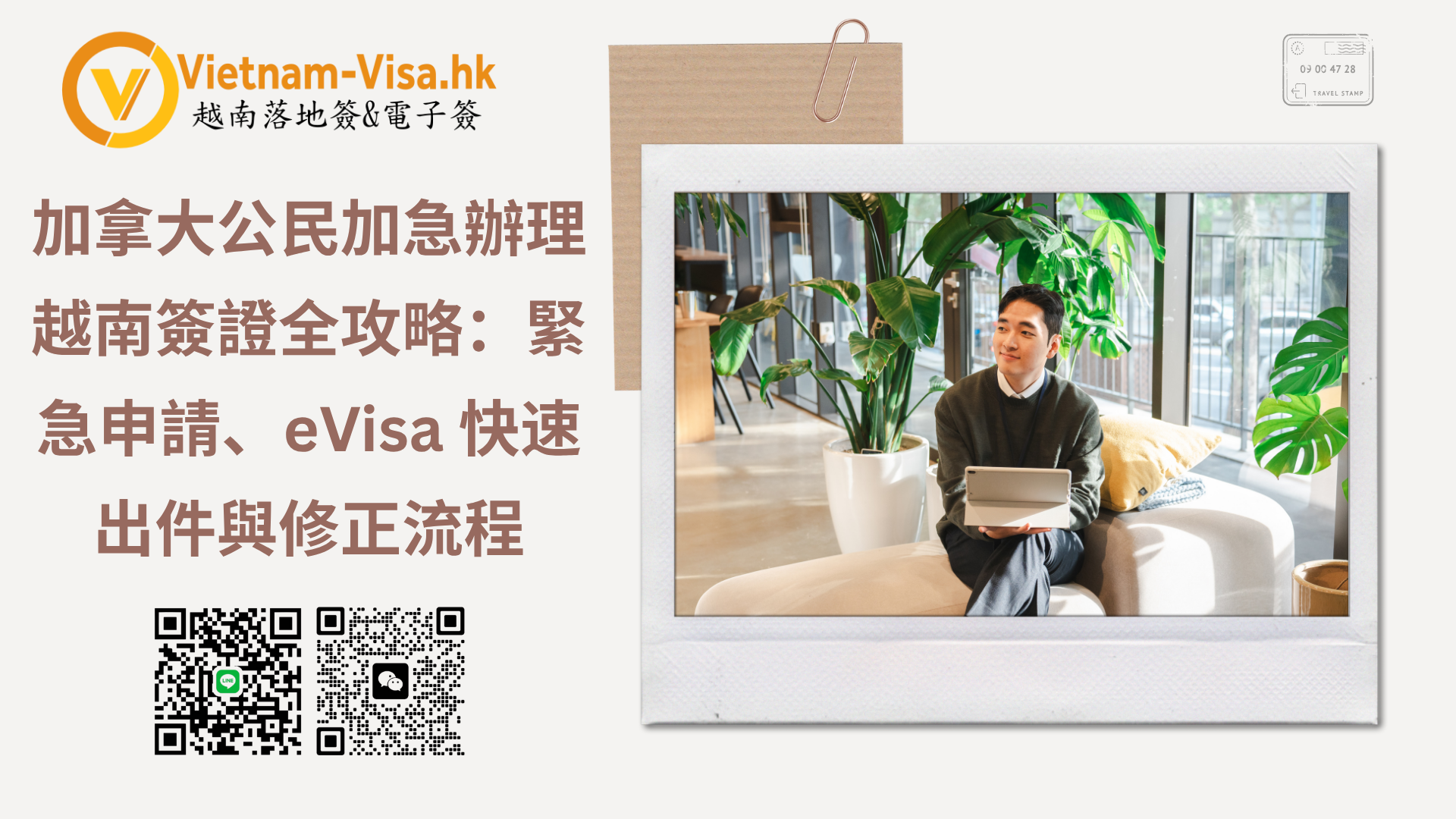 加拿大公民加急辦理越南簽證全攻略：緊急申請、eVisa 快速出件與修正流程