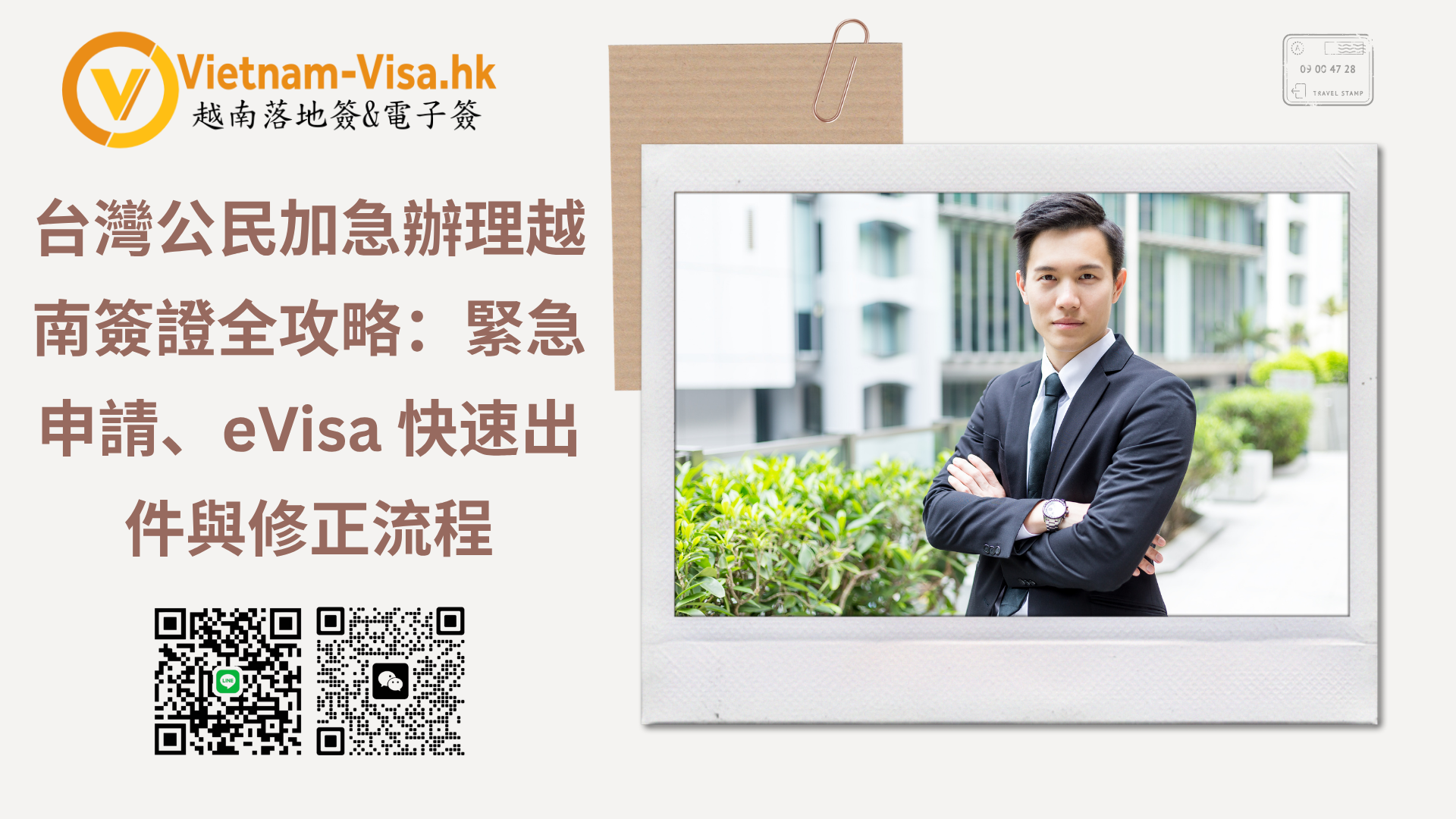 台灣公民加急辦理越南簽證全攻略：緊急申請、eVisa 快速出件與修正流程