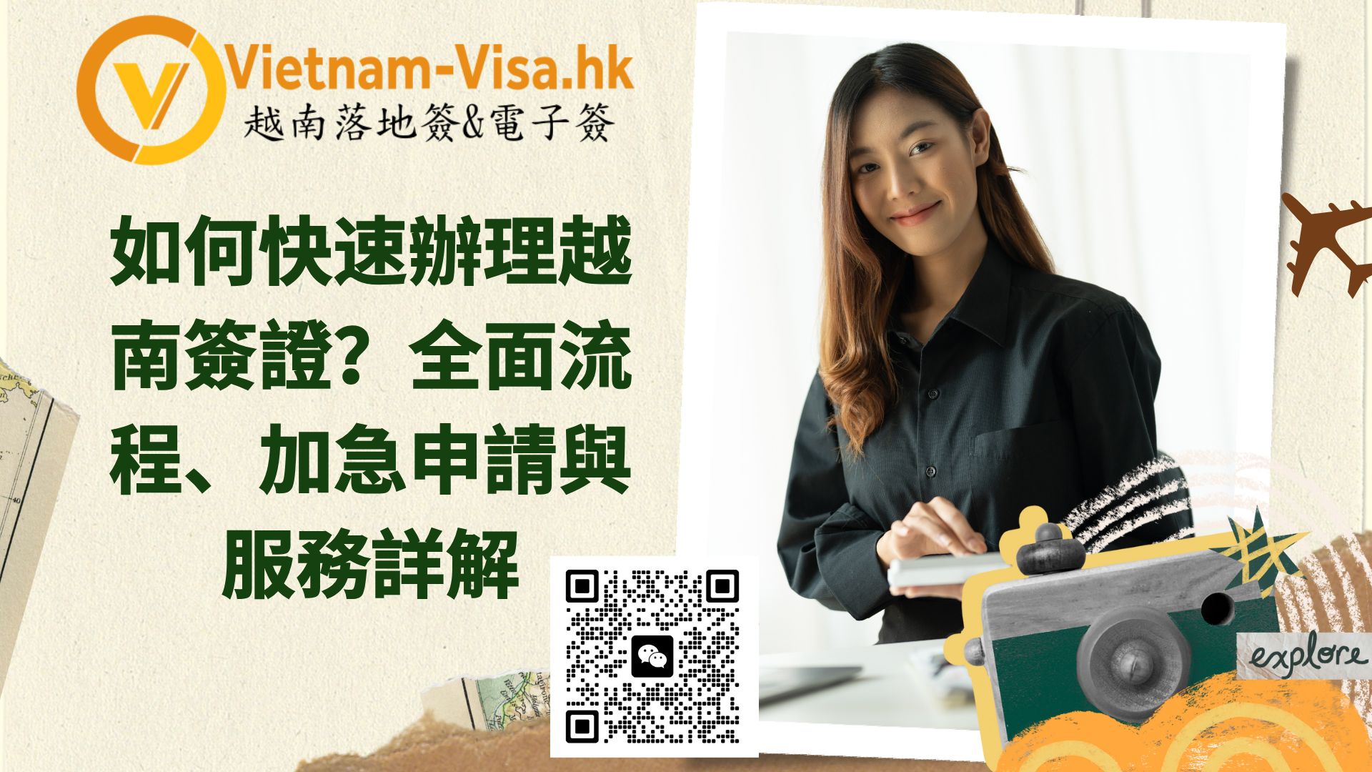 如何快速辦理越南簽證？全面流程、加急申請與服務詳解