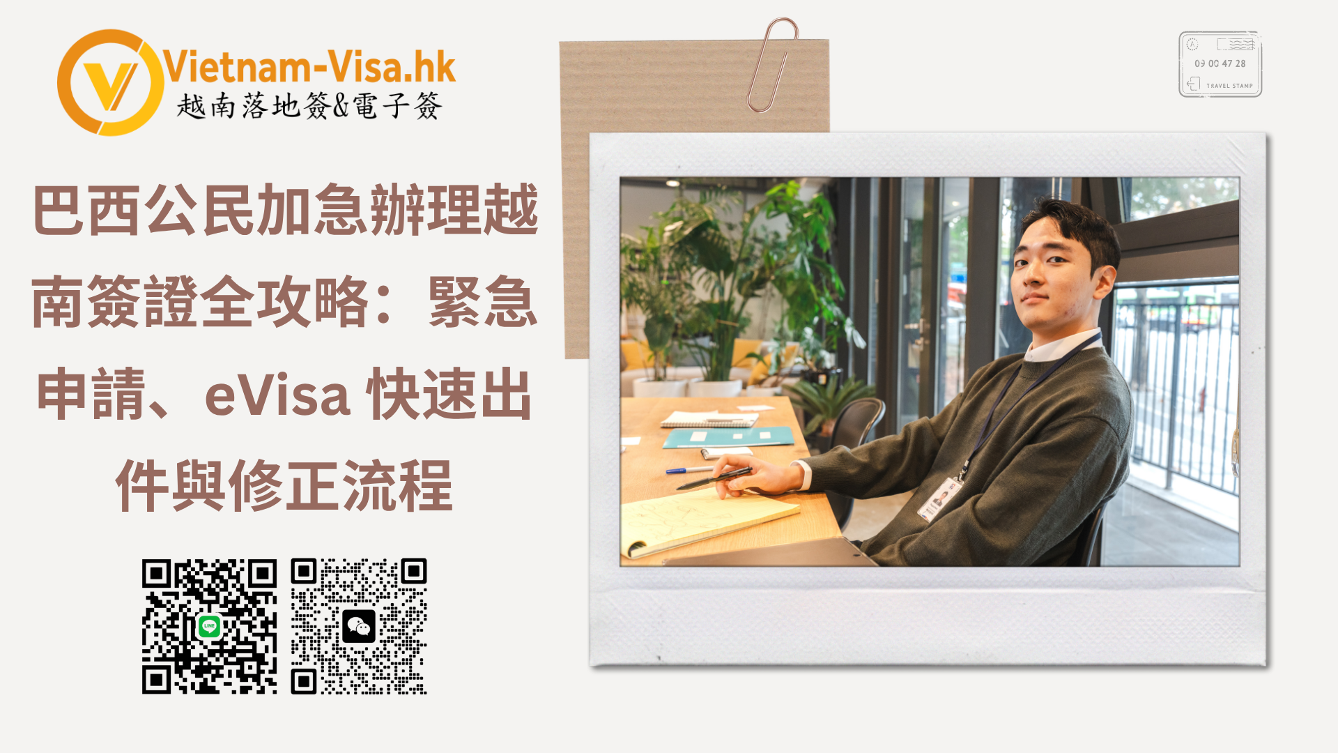 巴西公民加急辦理越南簽證全攻略：緊急申請、eVisa 快速出件與修正流程