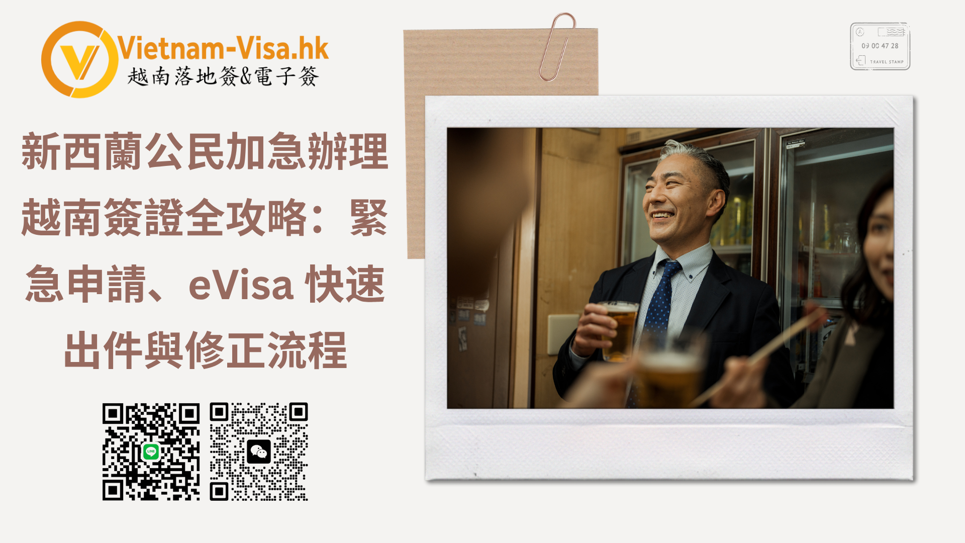 新西蘭公民加急辦理越南簽證全攻略：緊急申請、eVisa 快速出件與修正流程