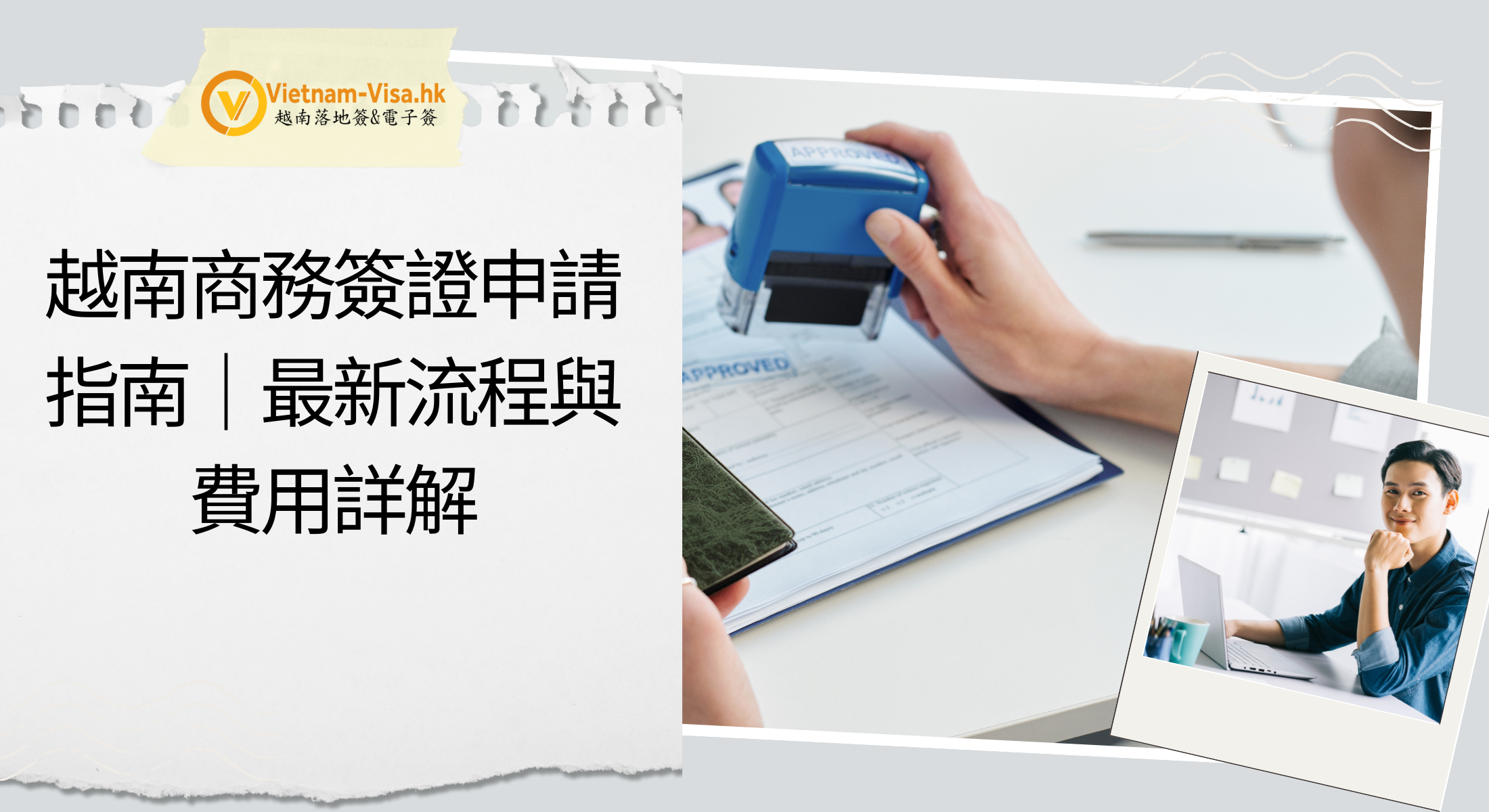 越南商務簽證申請指南｜最新流程與費用詳解
