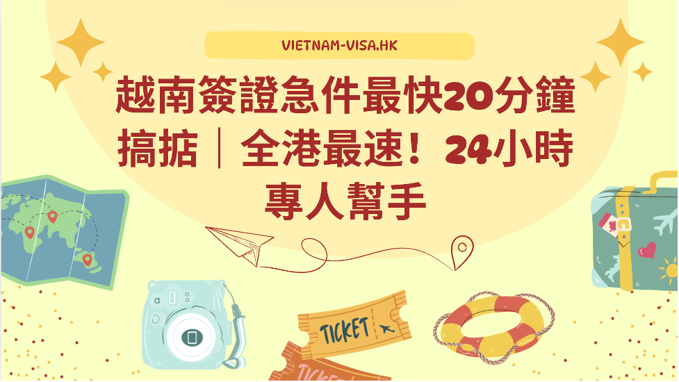2025-2026越南簽證急件最快20分鐘搞掂｜全港最速！24小時專人幫手