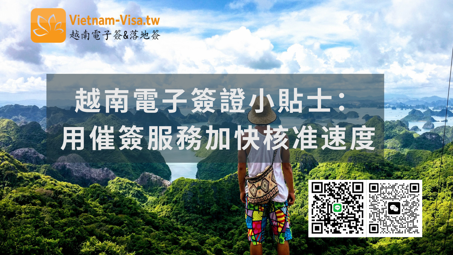 2025-2026年越南電子簽證小貼士：用催簽服務加快核准速度